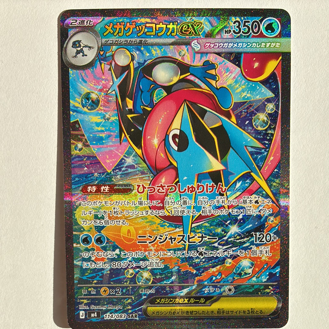 メガゲッコウガex SAR [M4 114/083](拡張パック「ニンジャスピナー」)