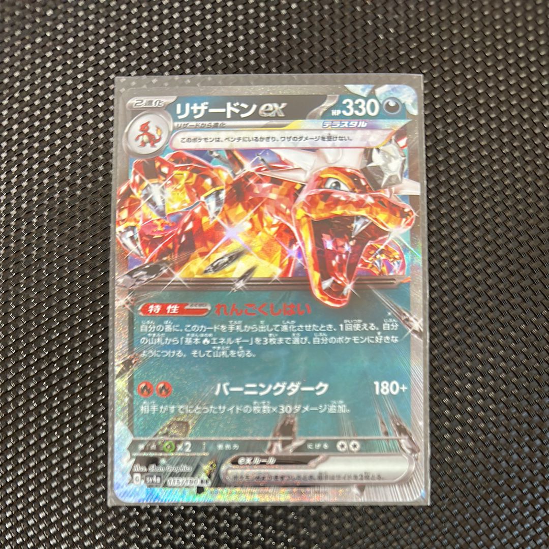 リザードンex RR[SV3 066/108](拡張パック「黒炎の支配者」)