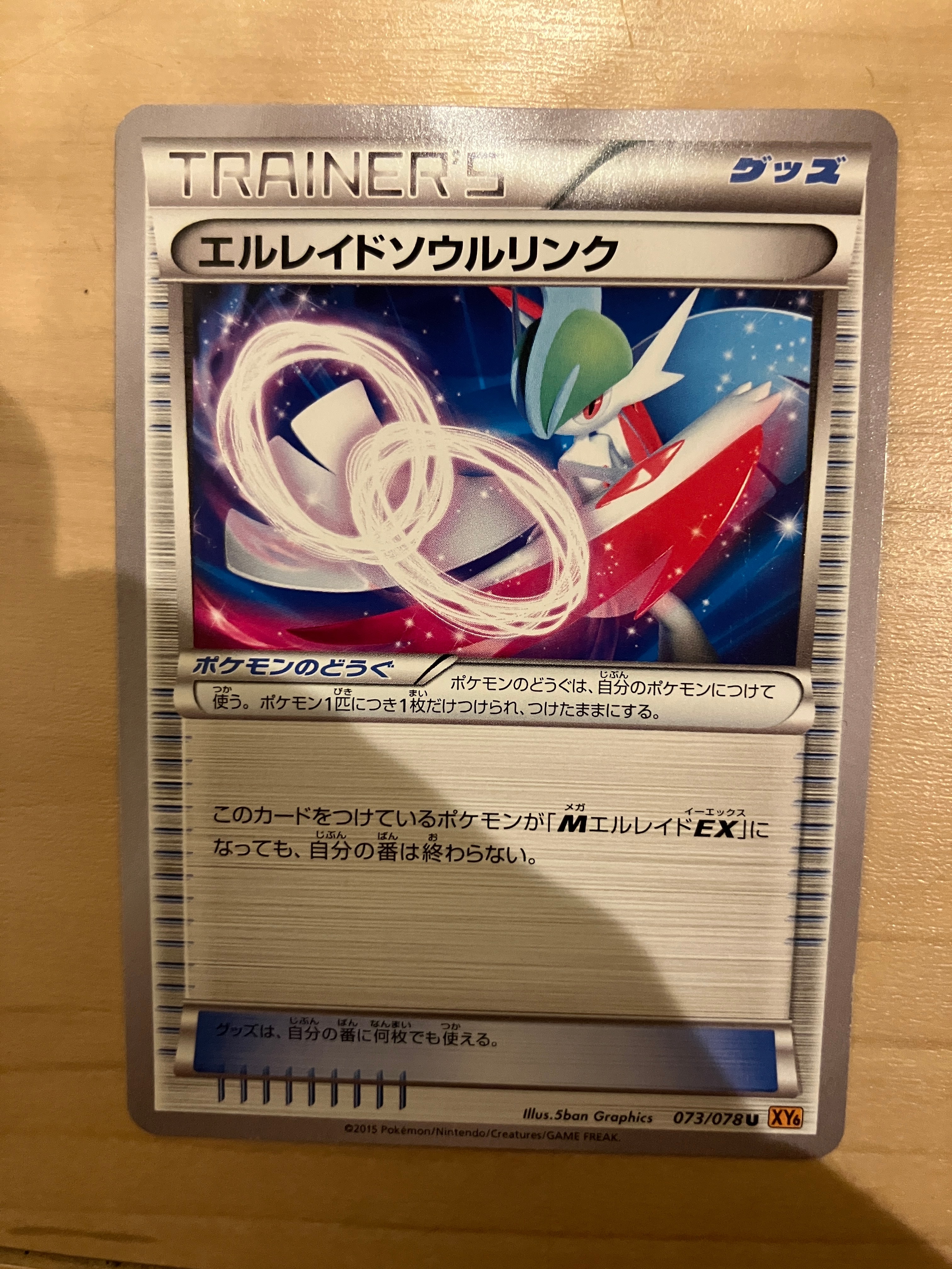 エルレイドソウルリンク U [XY6 073/078](拡張パック「エメラルドブレイク」)