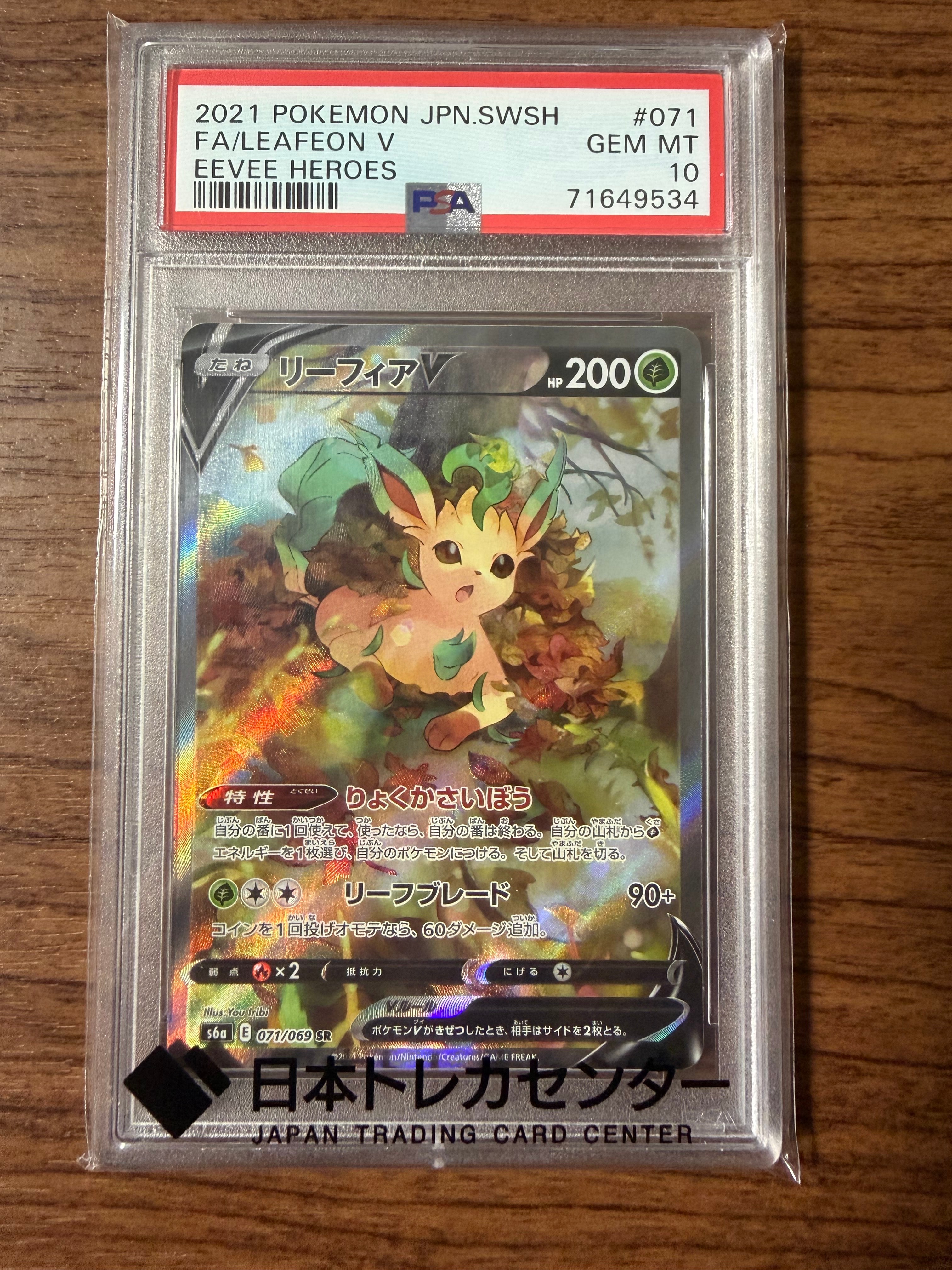 PSA10】リーフィアV SR: SA[S6a 071/069](強化拡張パック「イーブイ