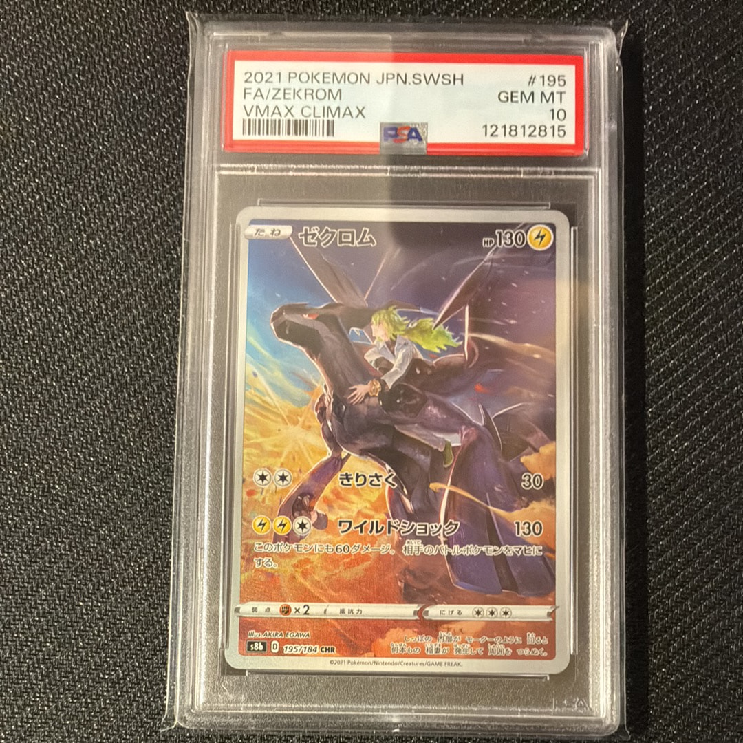 PSA10 ゼクロム VMAX クライマックス #195 GEM MT 10 PSA10 ゼクロム CHR VMAXクライマックス ポケモンカード #195 GEM MT