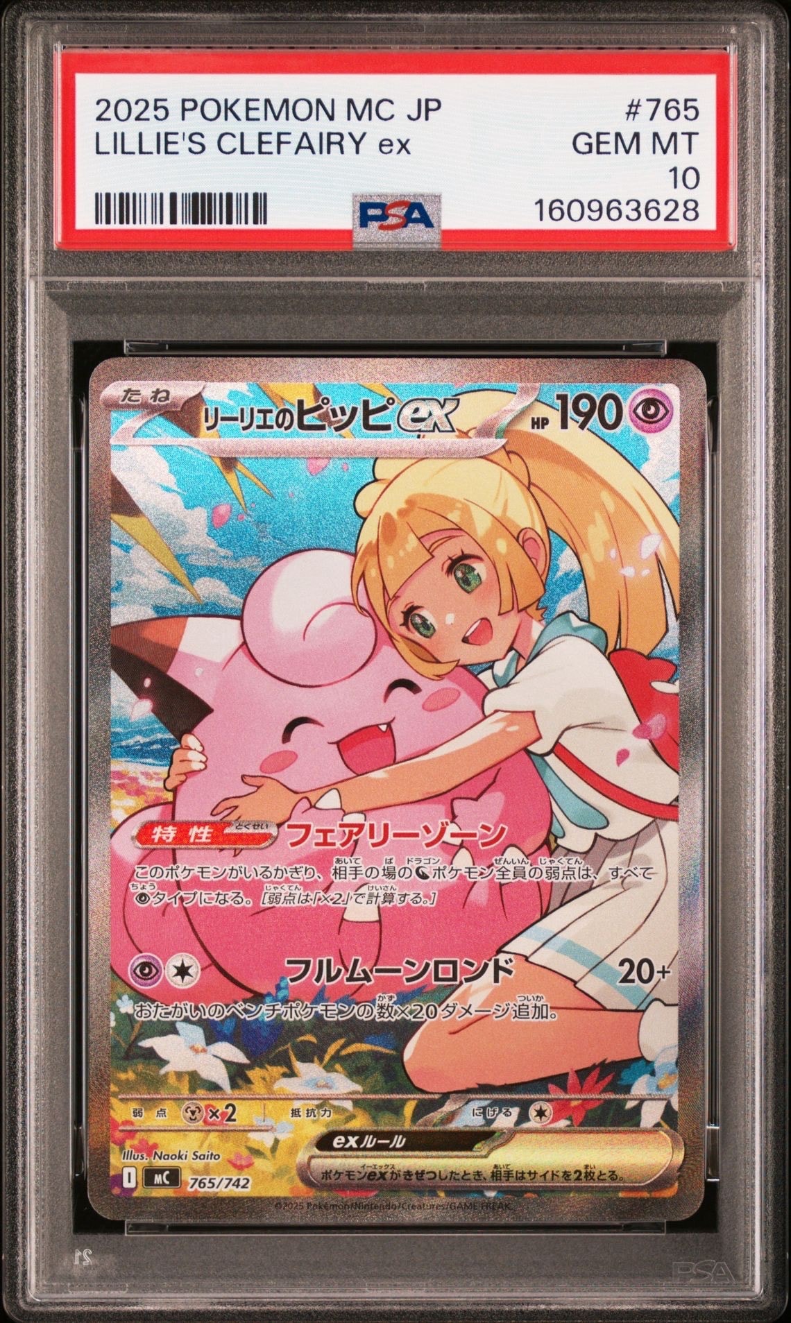 リーリエのピッピex SAR仕様 [MC 765/742](スタートデッキ100「バトルコレクション」)