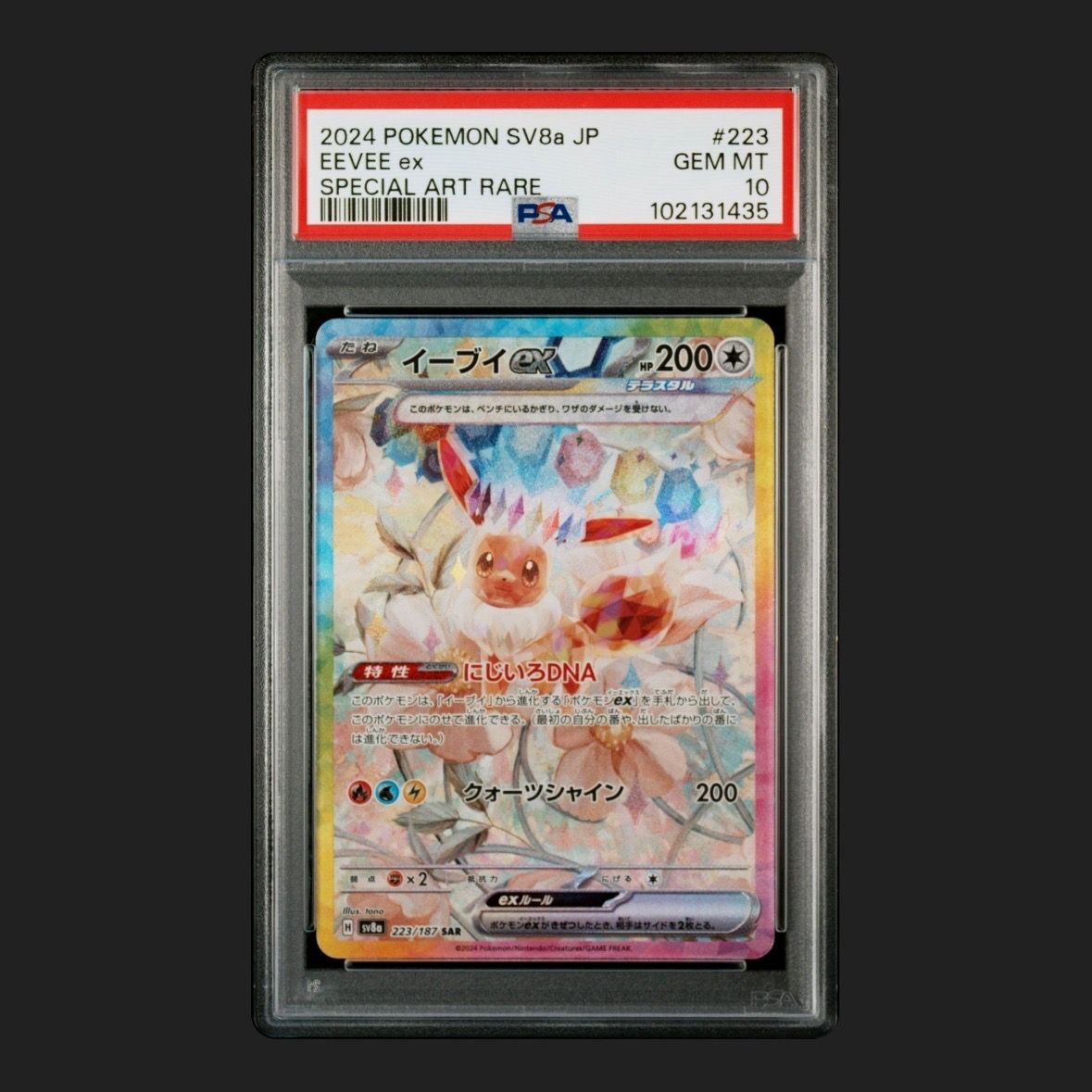 イーブイex SAR [SV8a 223/187](ハイクラスパック「テラスタルフェスex」)
