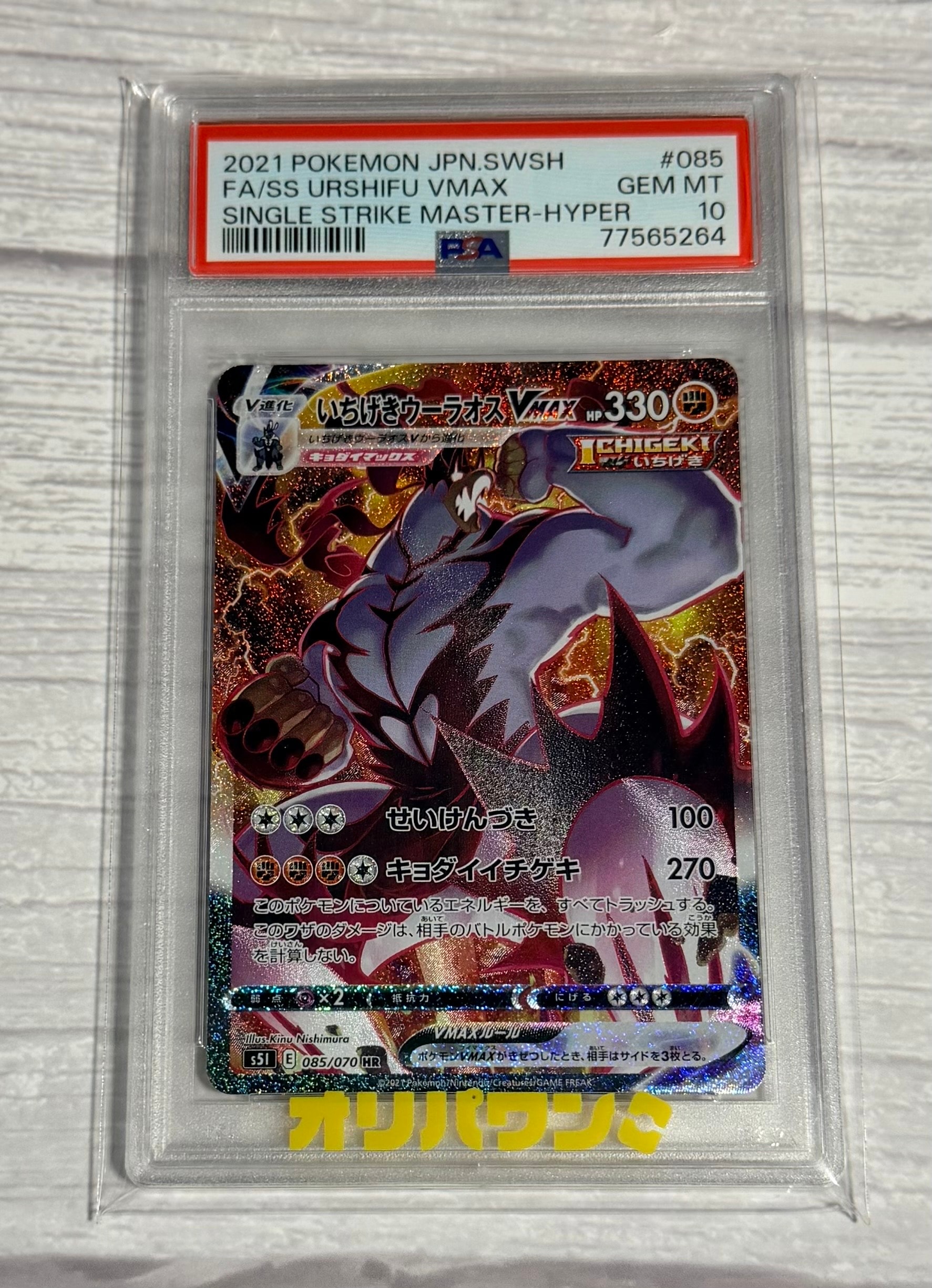 PSA10】いちげきウーラオスVMAX HR: SA[S5I 085/070](拡張パック「一撃