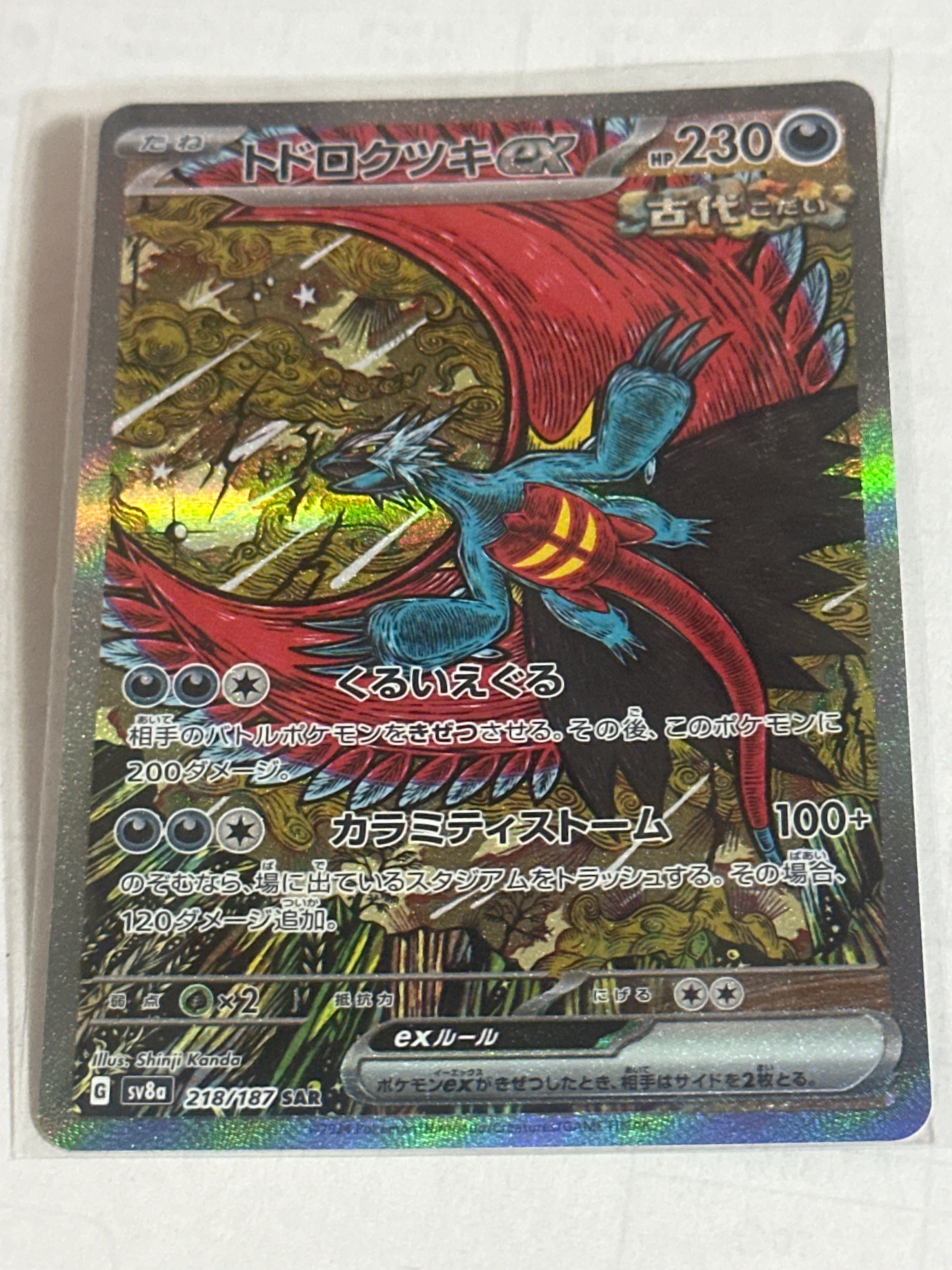 トドロクツキex SAR [SV8a 218/187](ハイクラスパック「テラスタルフェスex」)