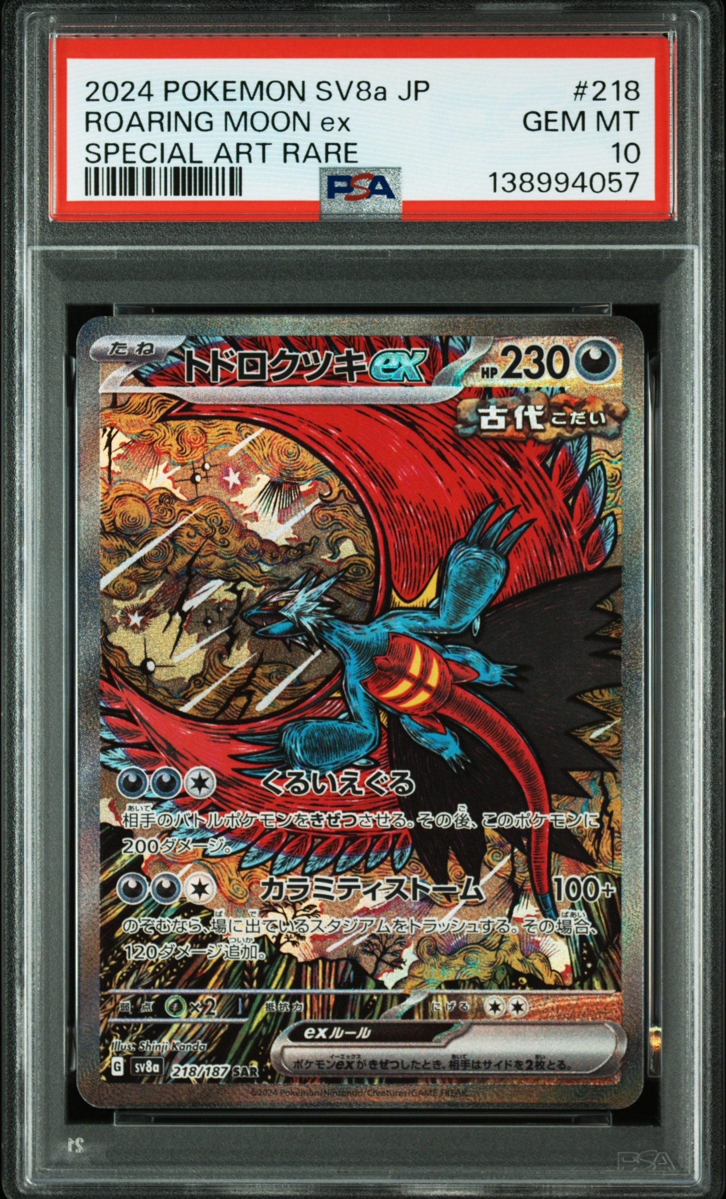 トドロクツキex SAR [SV8a 218/187](ハイクラスパック「テラスタルフェスex」)