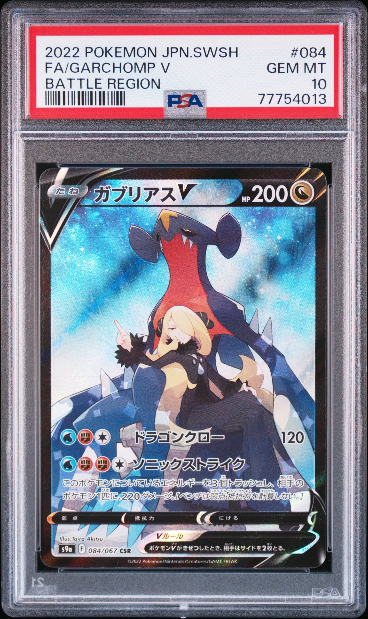 ガブリアスV CSR[S9a 084/067](強化拡張パック「バトルリージョン」)
