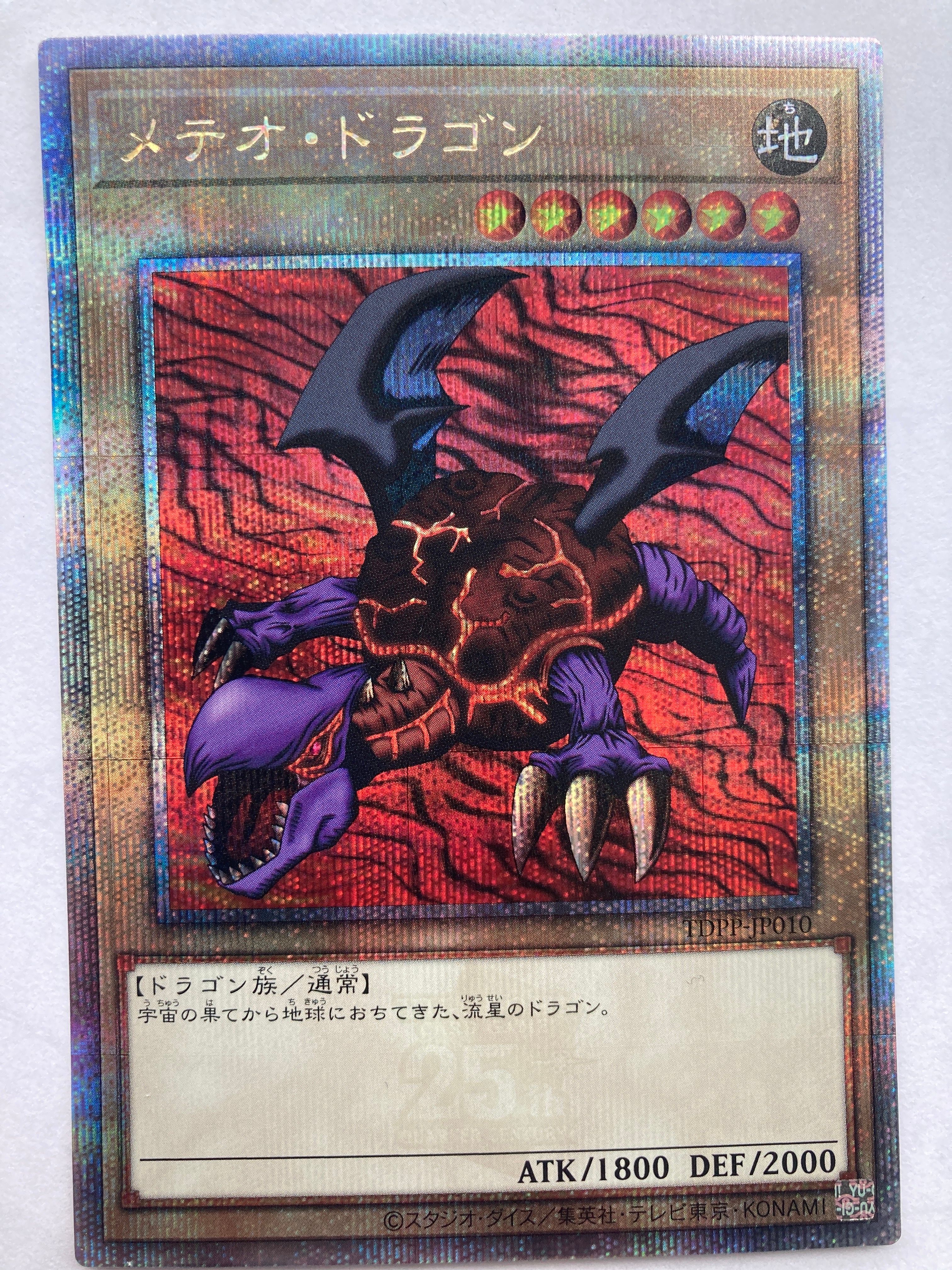 メテオ・ドラゴン 25th SE[TDPP-JP010](PREMIUM PACK -決闘者伝説 QUARTER CENTURY EDITION-)