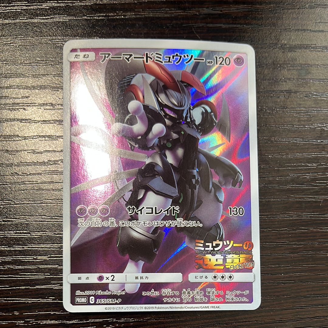 アーマードミュウツー: プロモ (開封済) [SM-P 365](プロモーションカード「SM-P」)