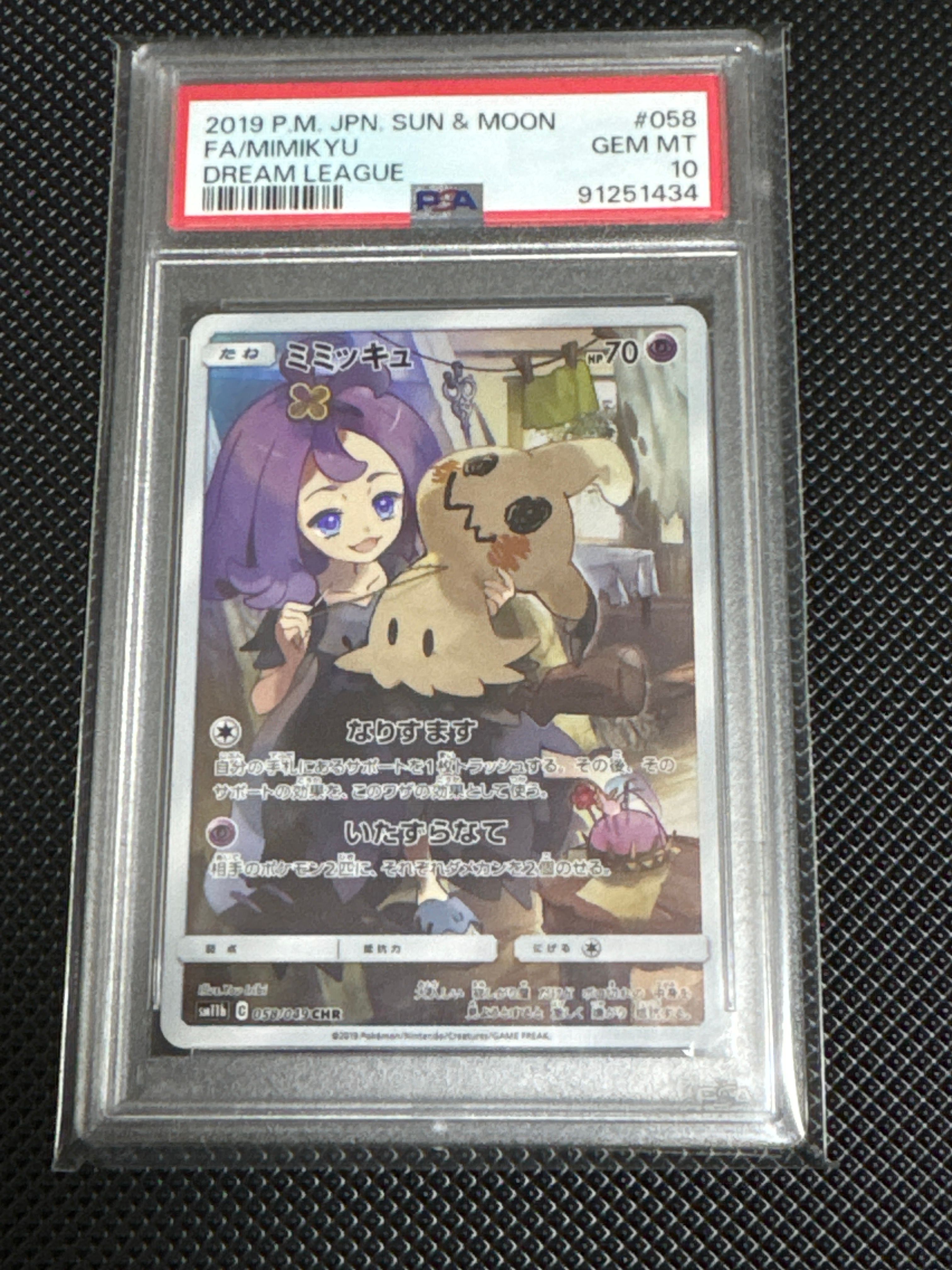 ミミッキュ (アセロラ) CHR[SM11b 058/049](強化拡張パック「ドリームリーグ」)
