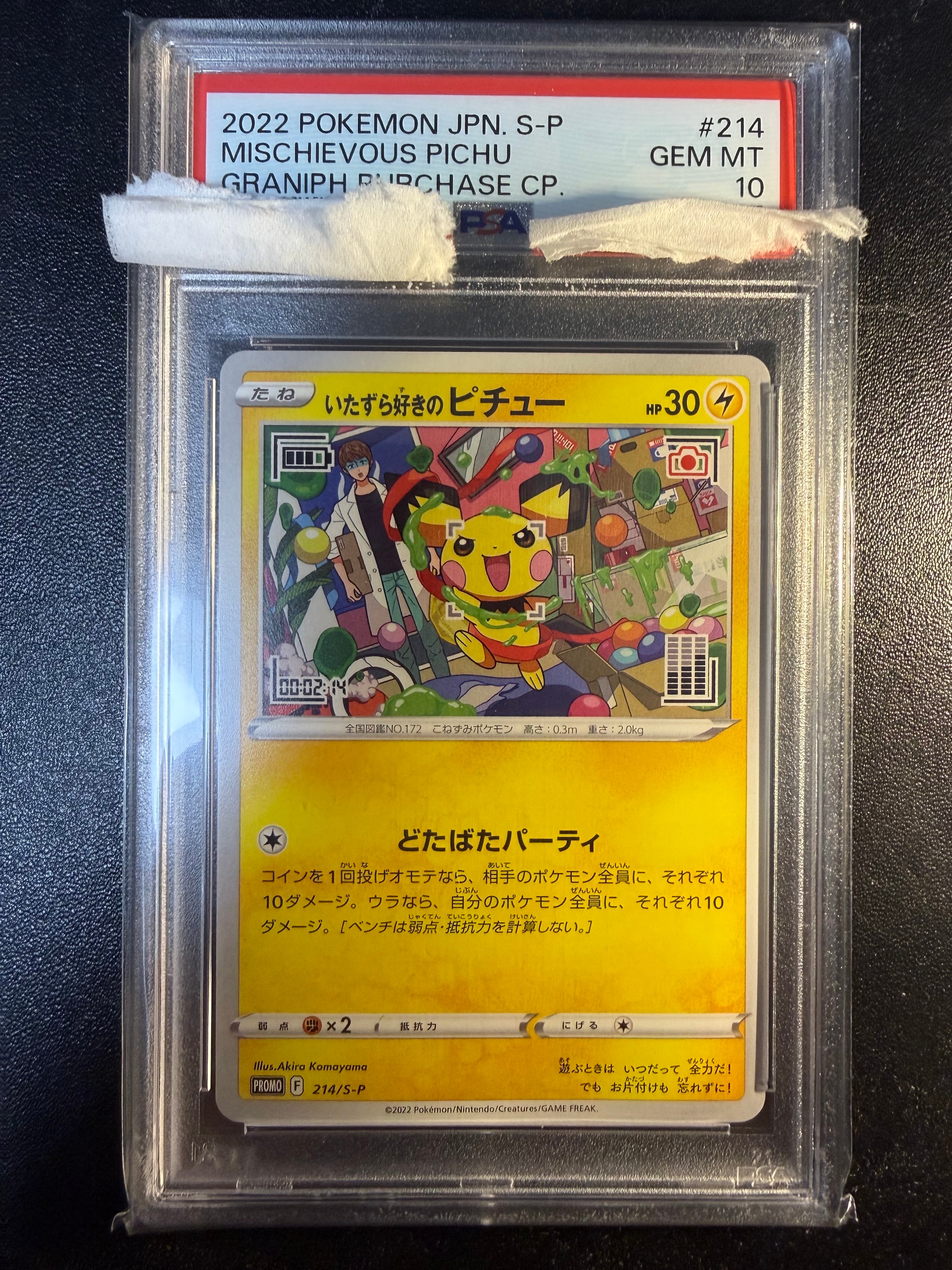 いたずら好きのピチュー：プロモ[214 S-P](プロモーションカード「S-P」)