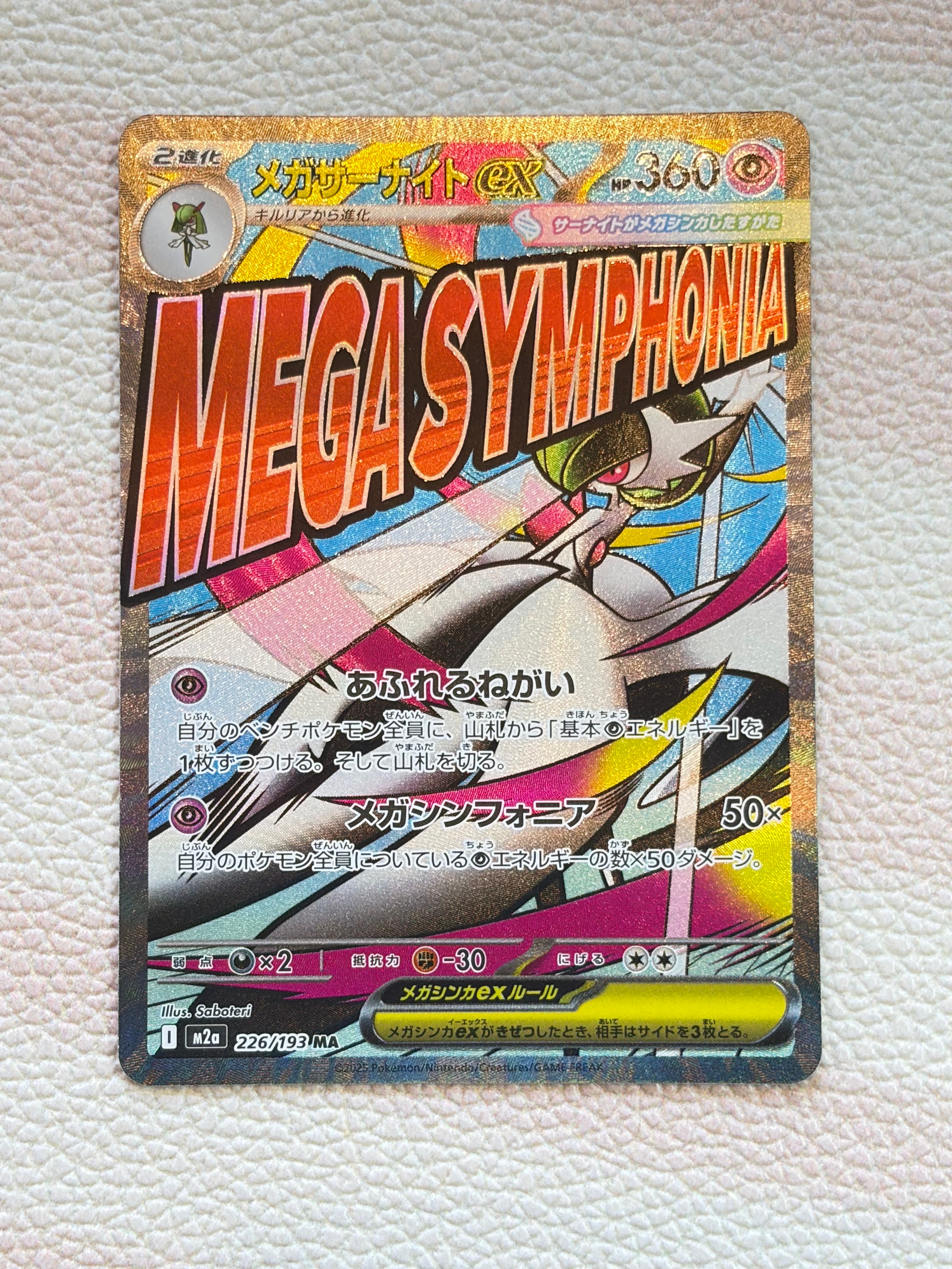 メガサーナイトex MA [M2a 226/193](ハイクラスパック「MEGAドリームex」)