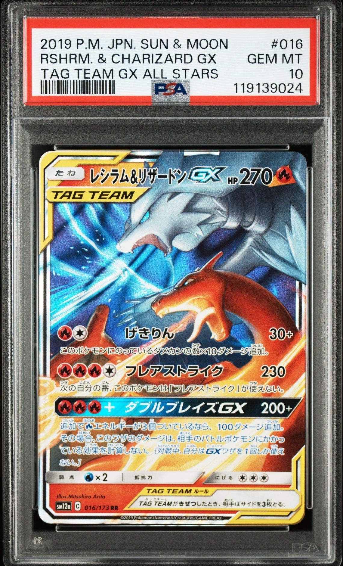 レシラム&リザードンGX RR [SM12a 016/173](ハイクラスパック「TAG TEAM GX タッグオールスターズ」)