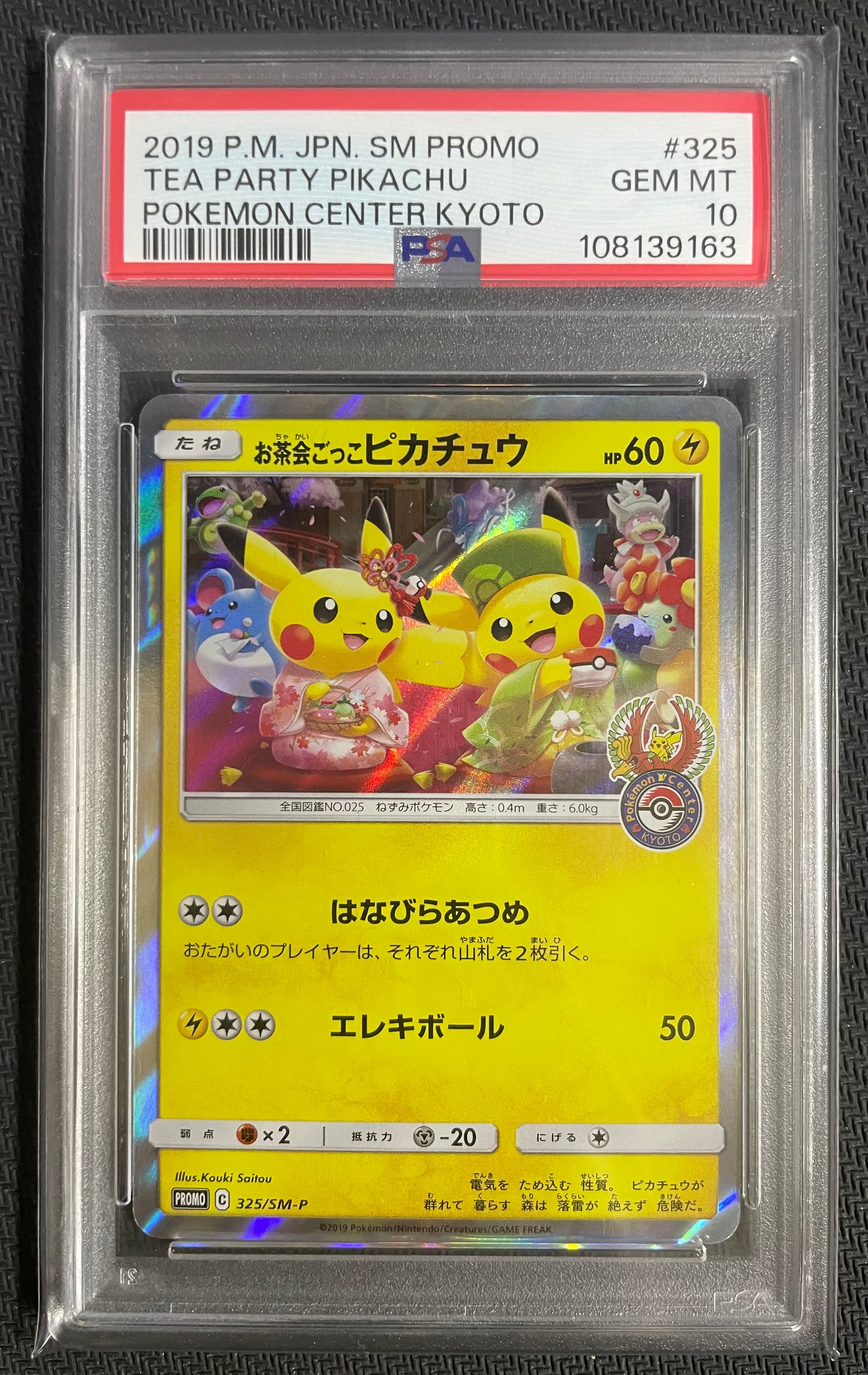 お茶会ごっこピカチュウ: プロモ[SM-P 325](プロモーションカード「SM-P」)