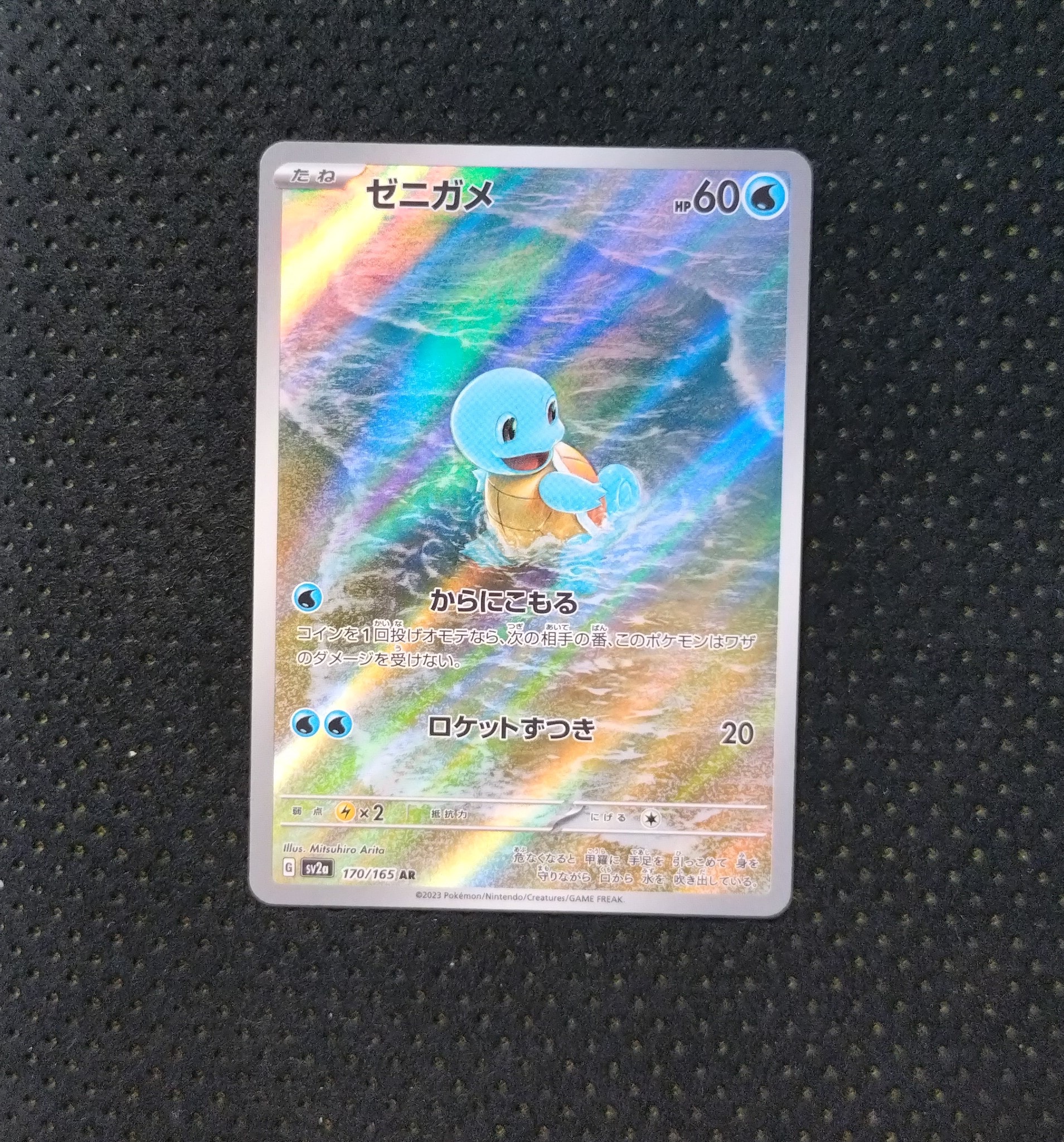 ゼニガメ AR[SV2a 170/165](強化拡張パック「ポケモンカード151」)