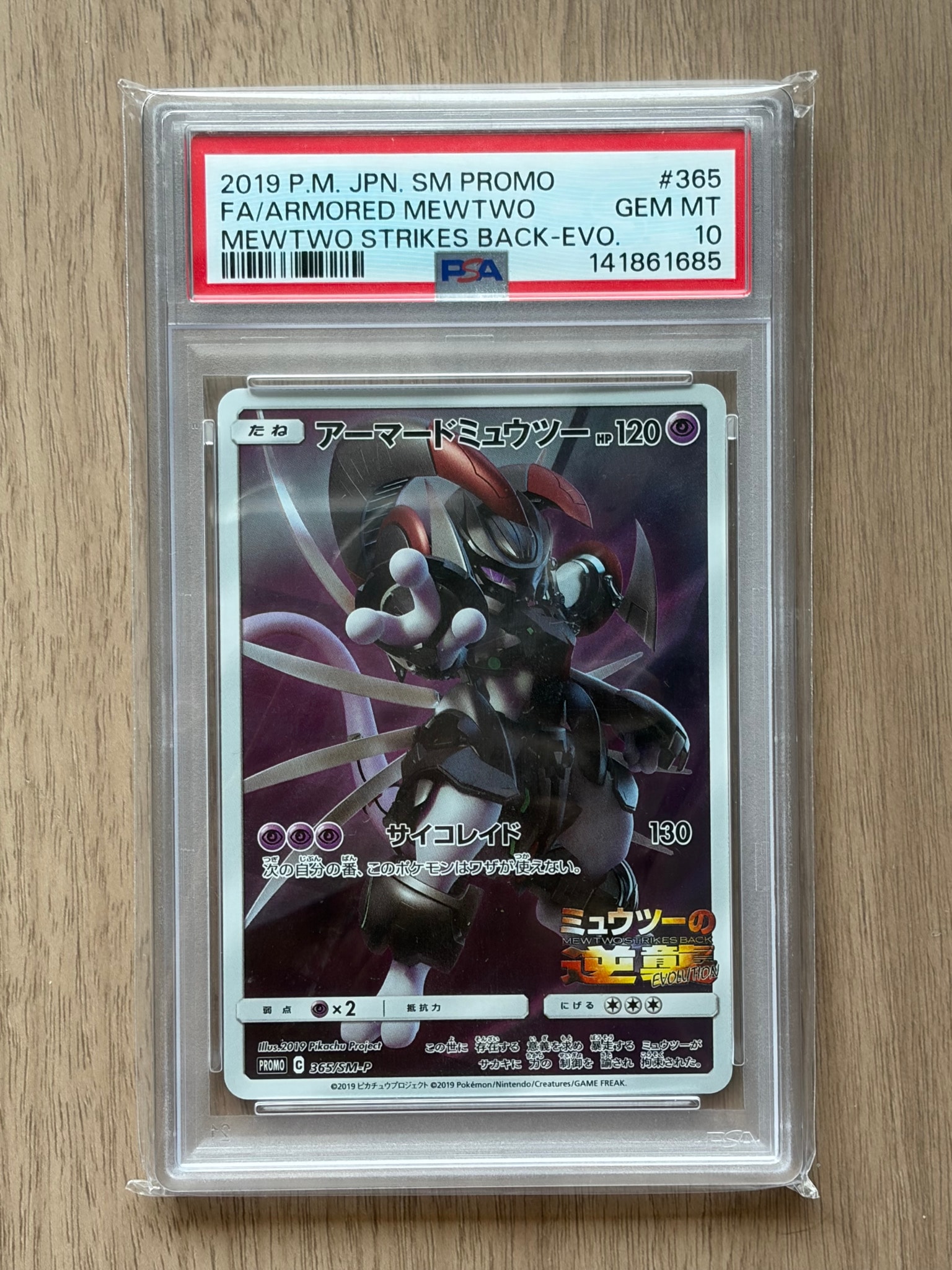 アーマードミュウツー: プロモ (開封済) [SM-P 365](プロモーション