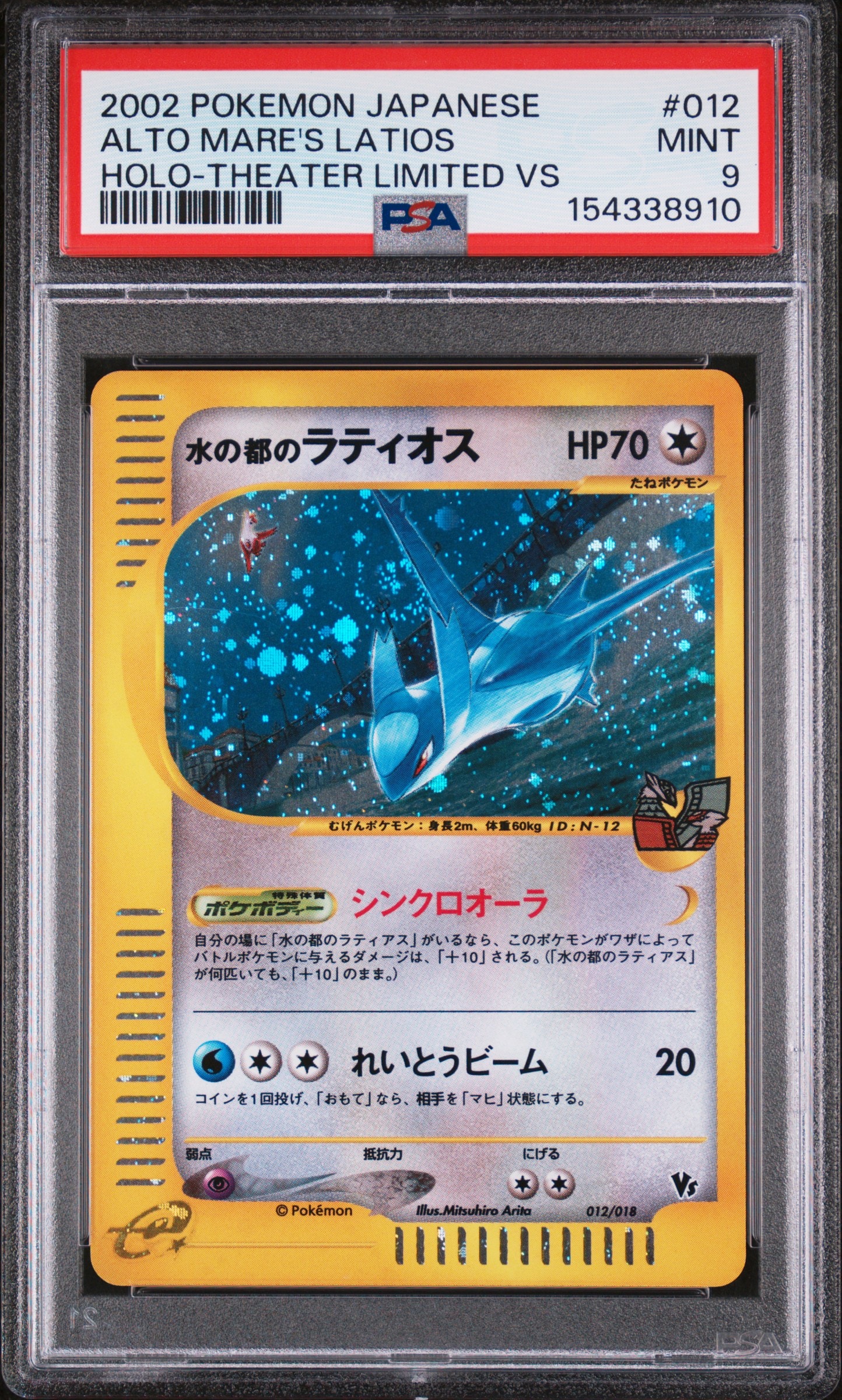 【PSA1.5】水の都のラティオス VS カードe POP1 PSA10】水の都のラティオス [eVS 012/018](ポケモンカードe「劇場限定