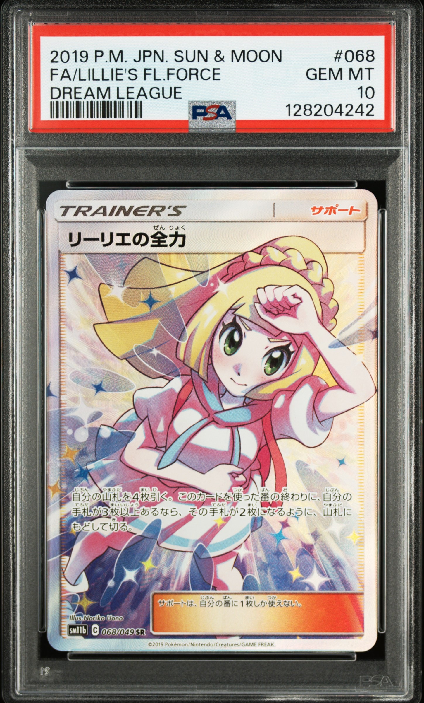 リーリエの全力 SR[SM11b 068/049](強化拡張パック「ドリームリーグ」)