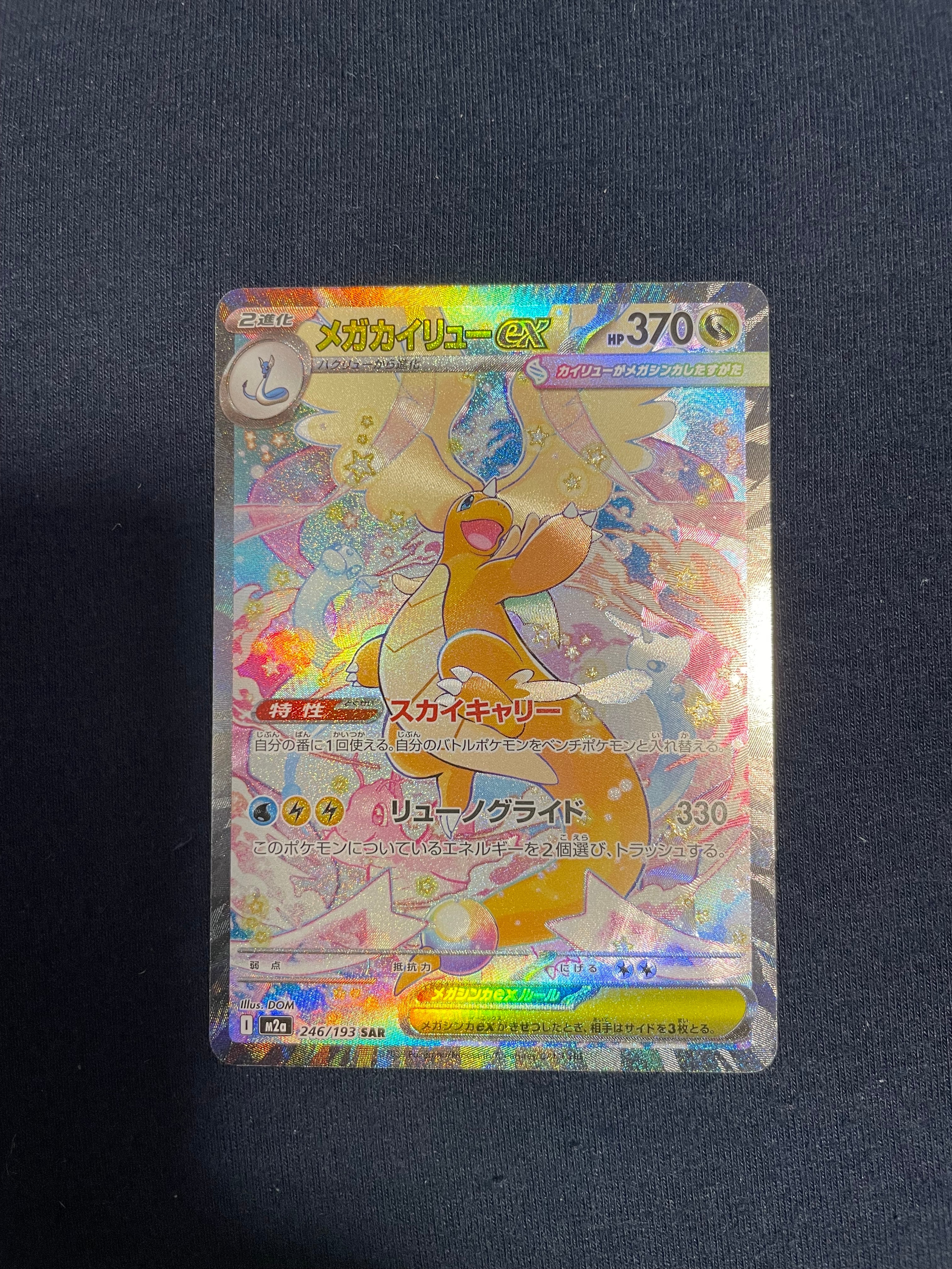 メガカイリューex SAR [M2a 246/193](ハイクラスパック「MEGAドリームex」)