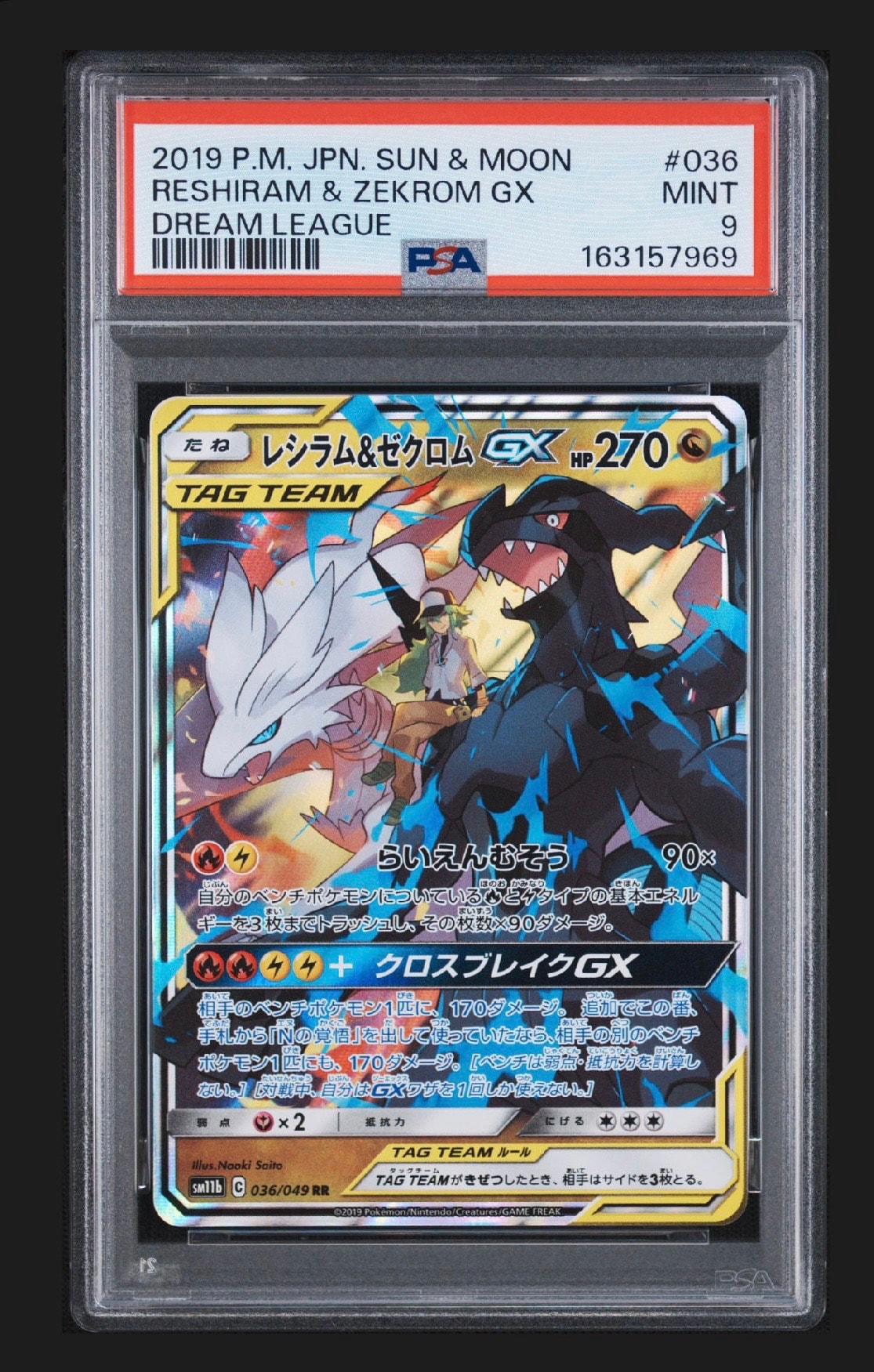 レシラム&ゼクロムGX (N) RR[SM11b 036/049](強化拡張パック「ドリームリーグ」)