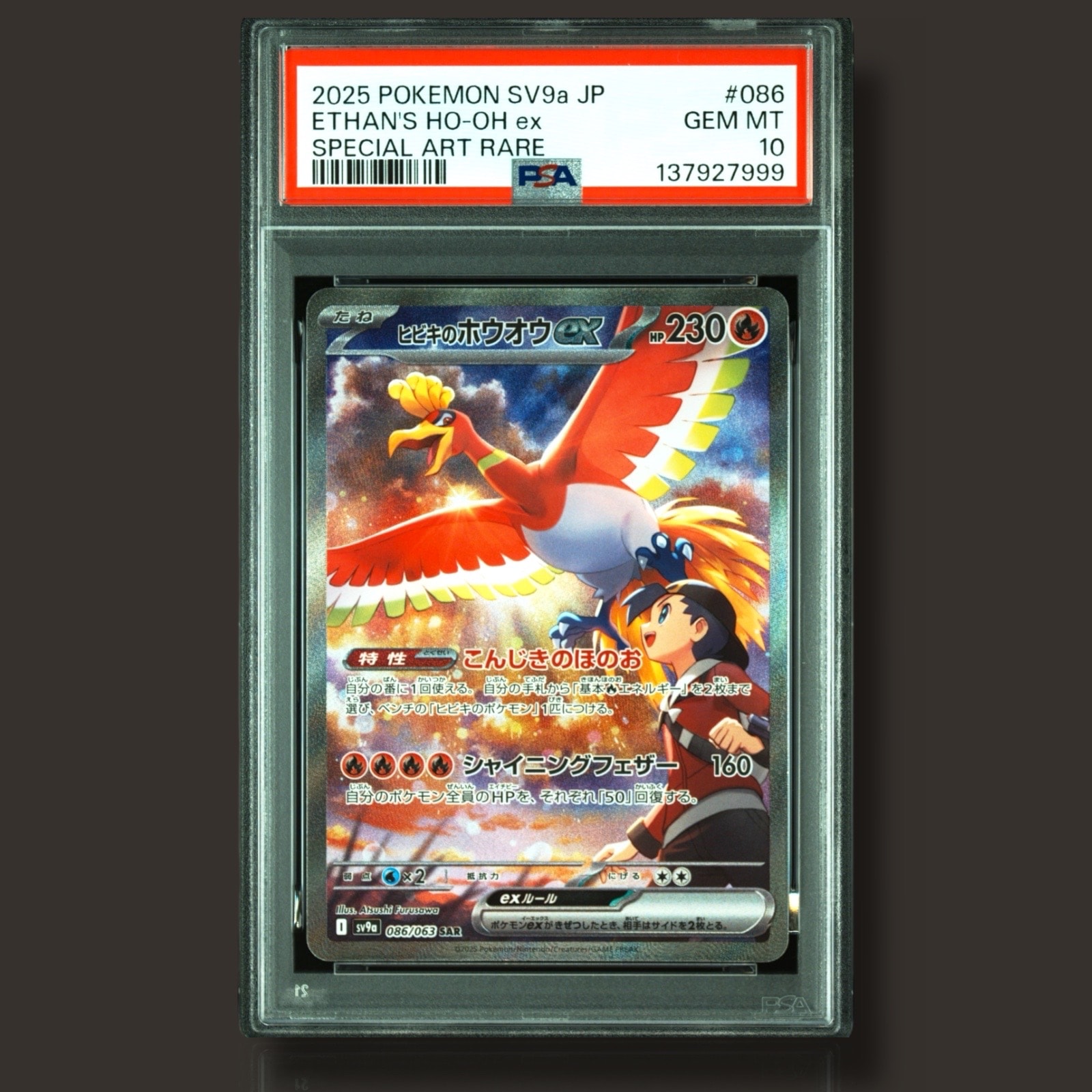 ヒビキのホウオウex SAR [SV9a 086/063](強化拡張パック「熱風のアリーナ」)