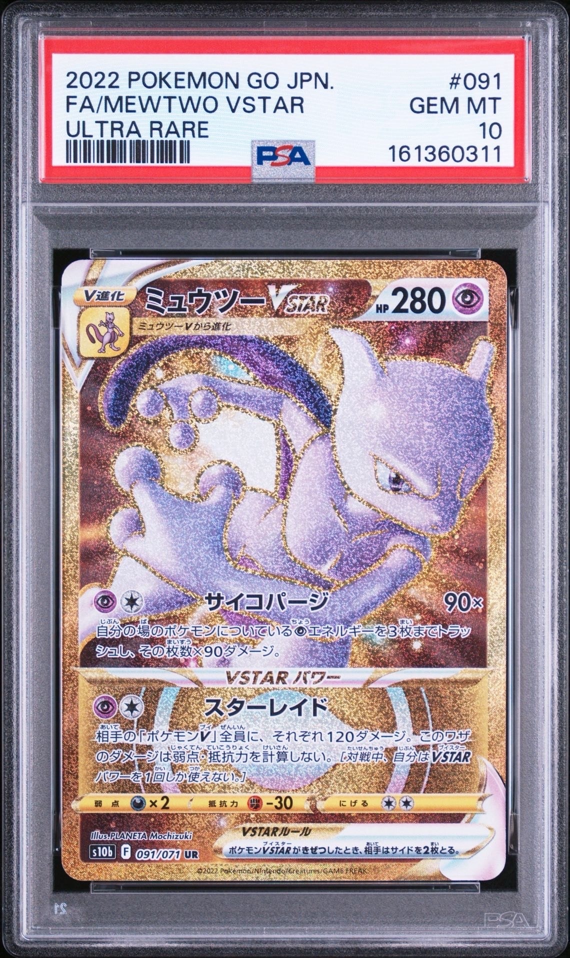 ミュウツーVSTAR UR[S10b 091/071](強化拡張パック「Pokemon GO」)の