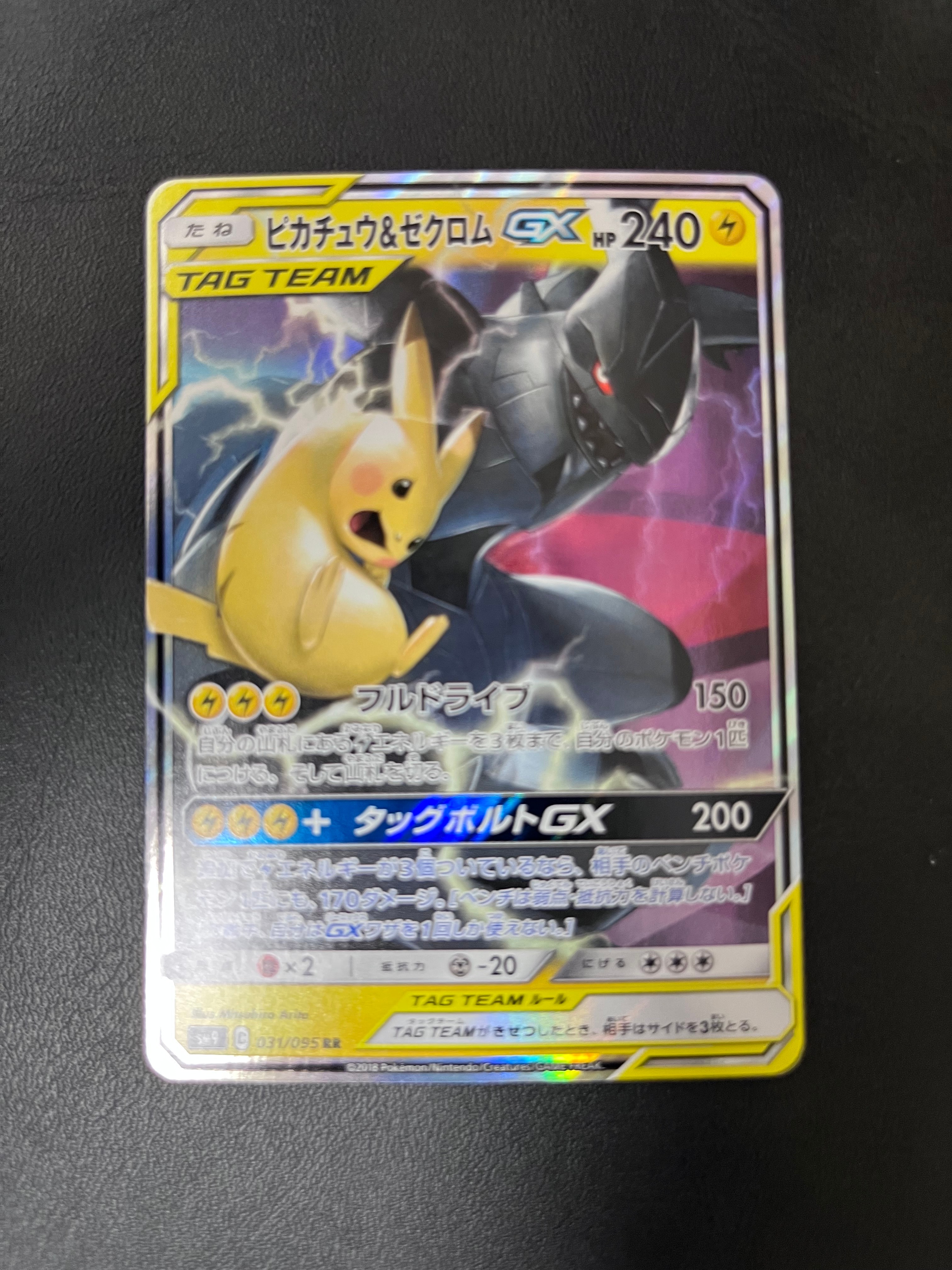 ピカチュウ&ゼクロムGX RR [SM9 031/095](拡張パック「タッグボルト