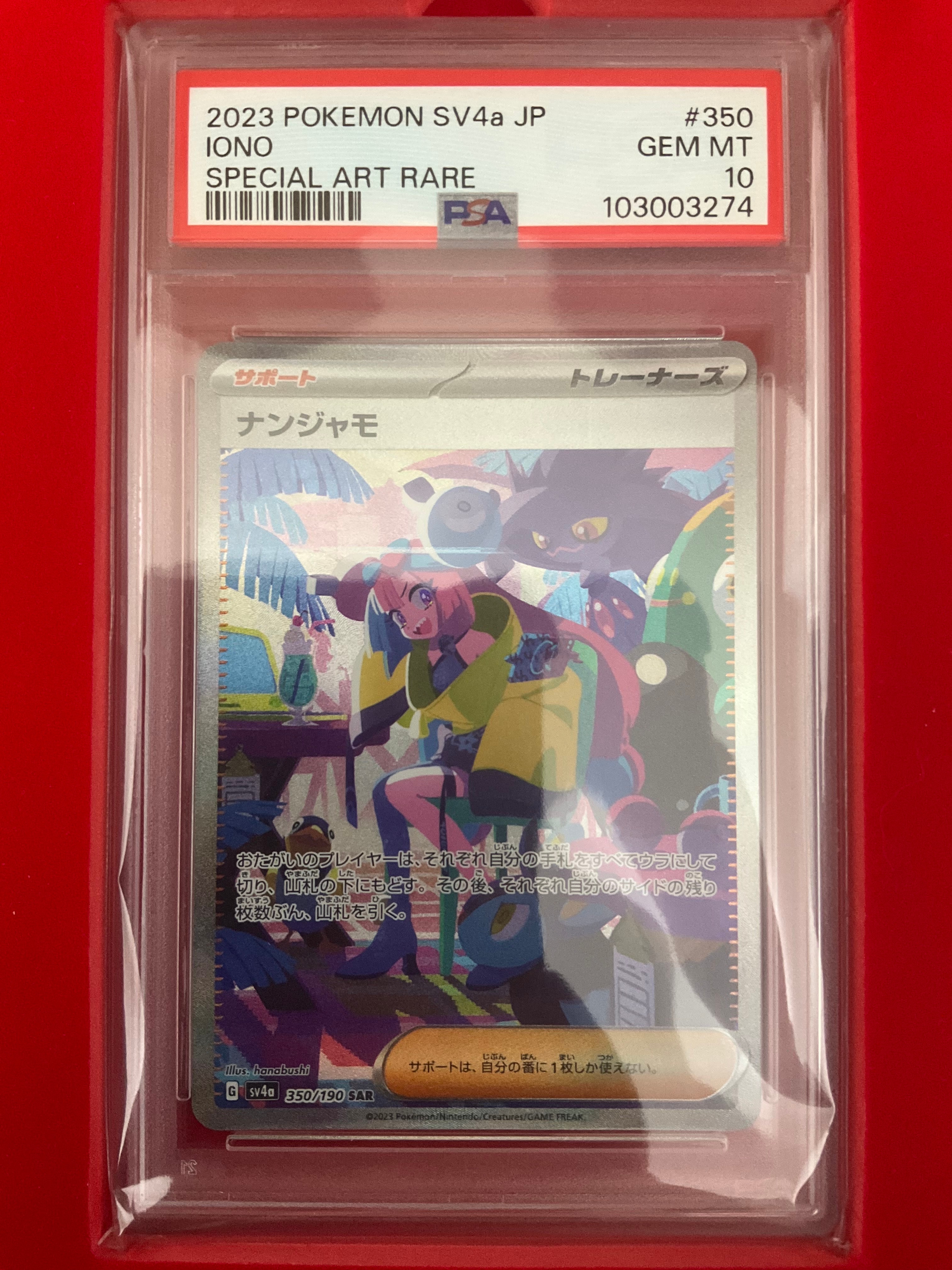 ナンジャモ SAR [SV4a 350/190](ハイクラスパック「シャイニートレジャーex」)