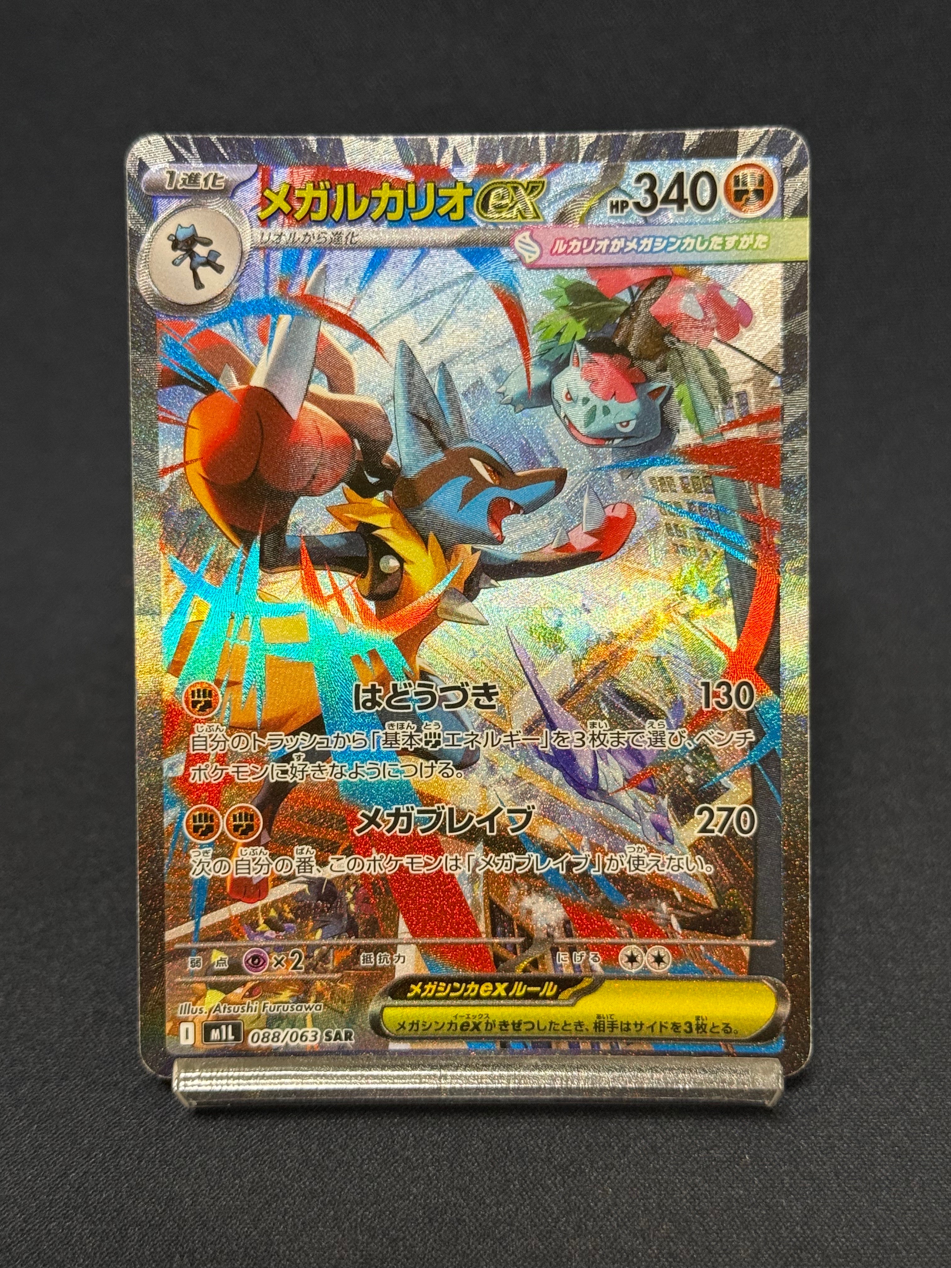 メガルカリオex SAR [M1L 088/063](拡張パック「メガブレイブ」)
