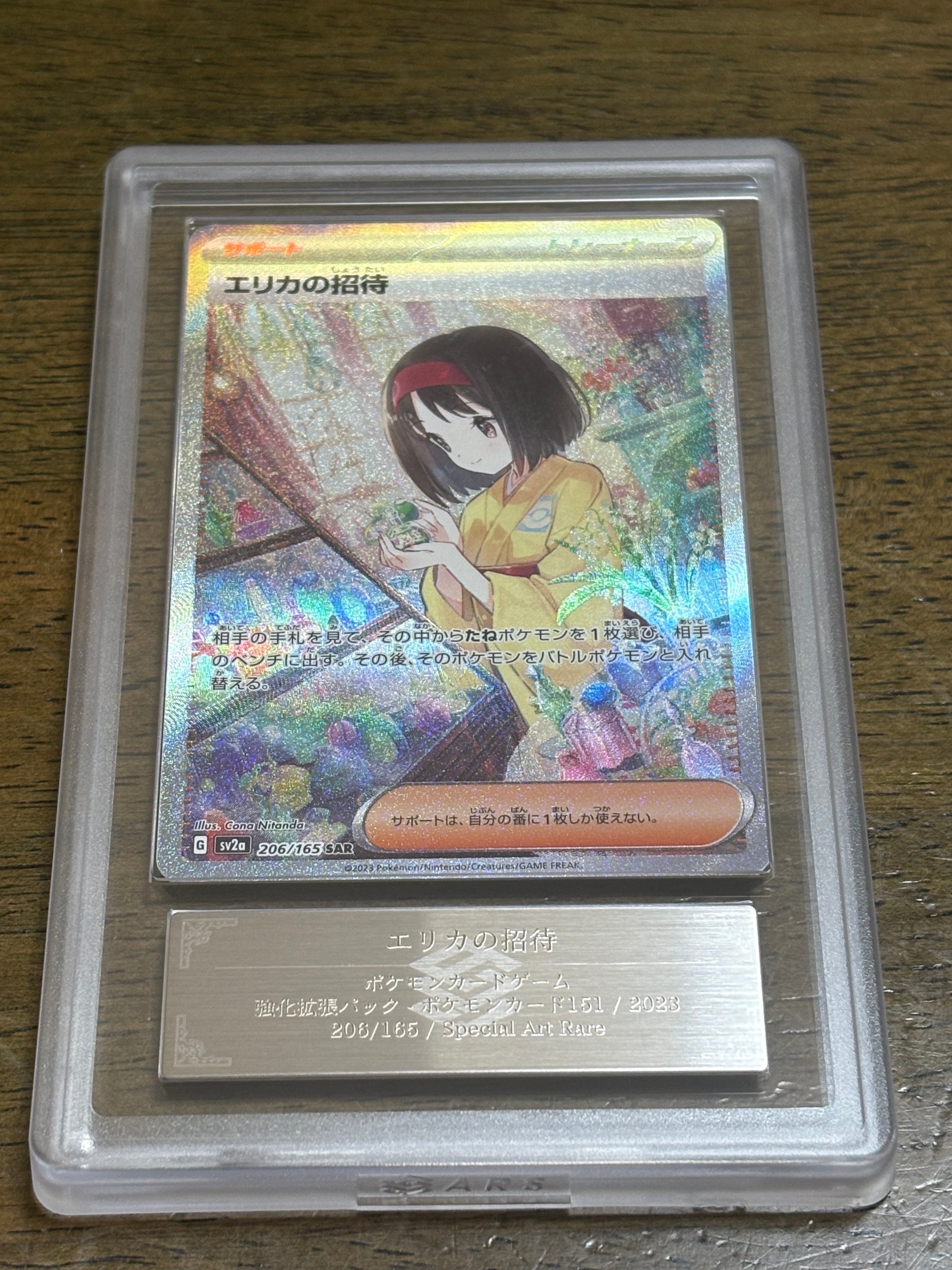 ARS10+】エリカの招待 SAR[SV2a 206/165](強化拡張パック