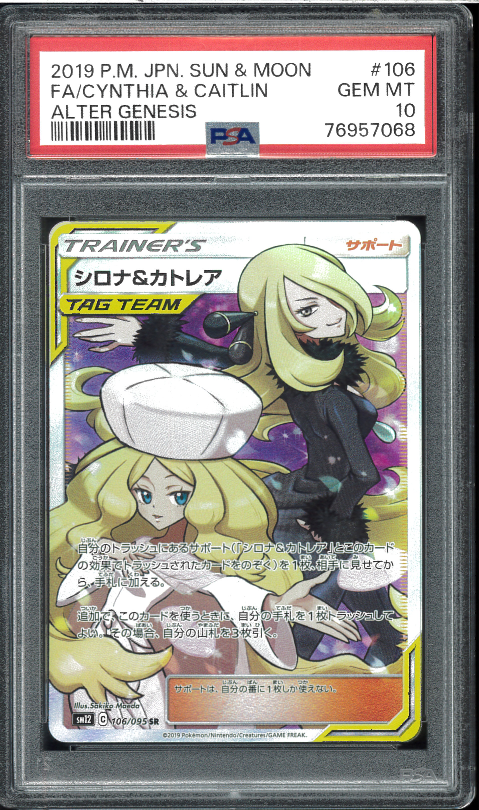 返品交換不可】 12 PSA9 シロナ&カトレアSR SM12オルタージェネシス