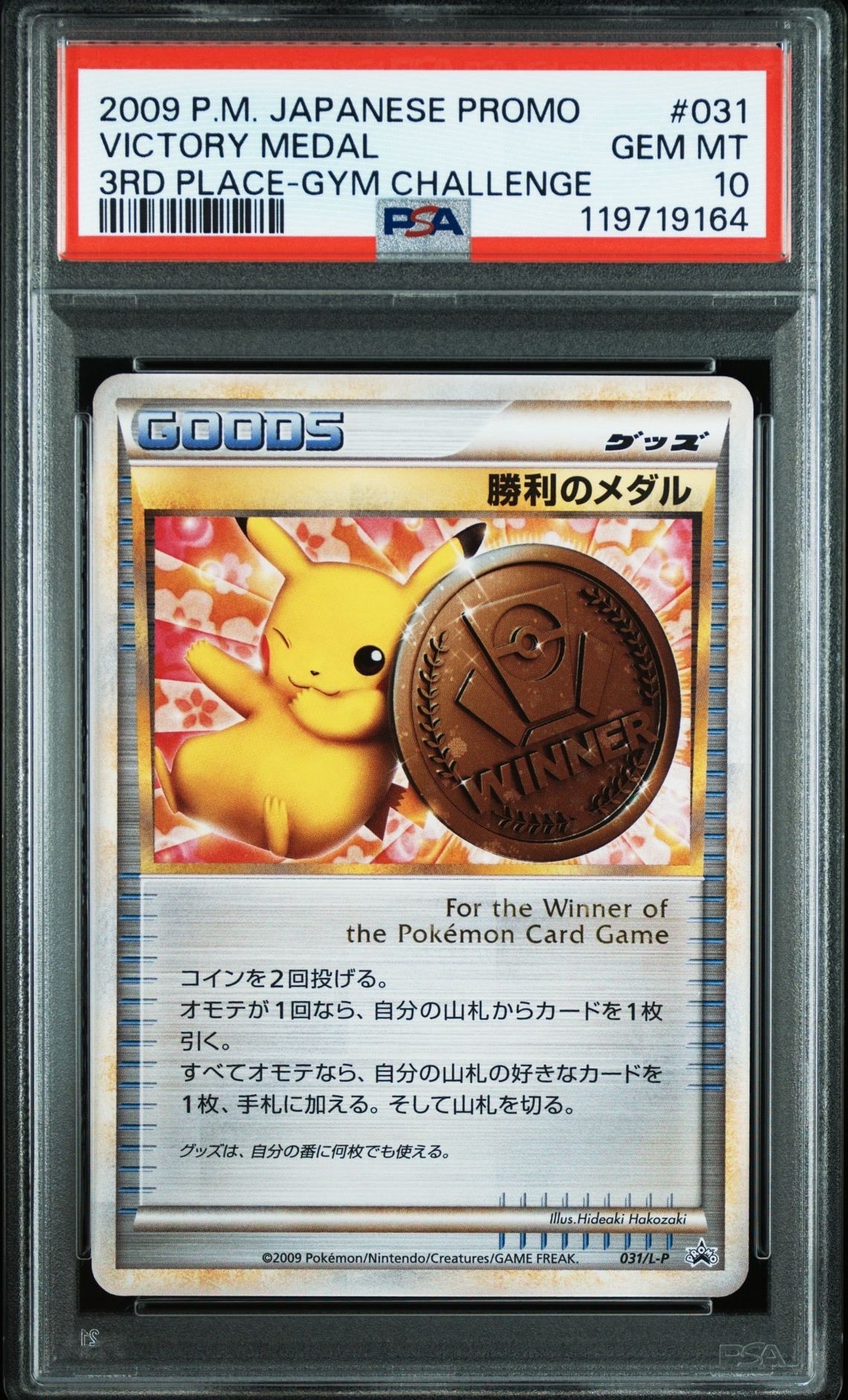 勝利のメダル: プロモ[L-P 031/L-P](プロモーションカード「L-P」)の