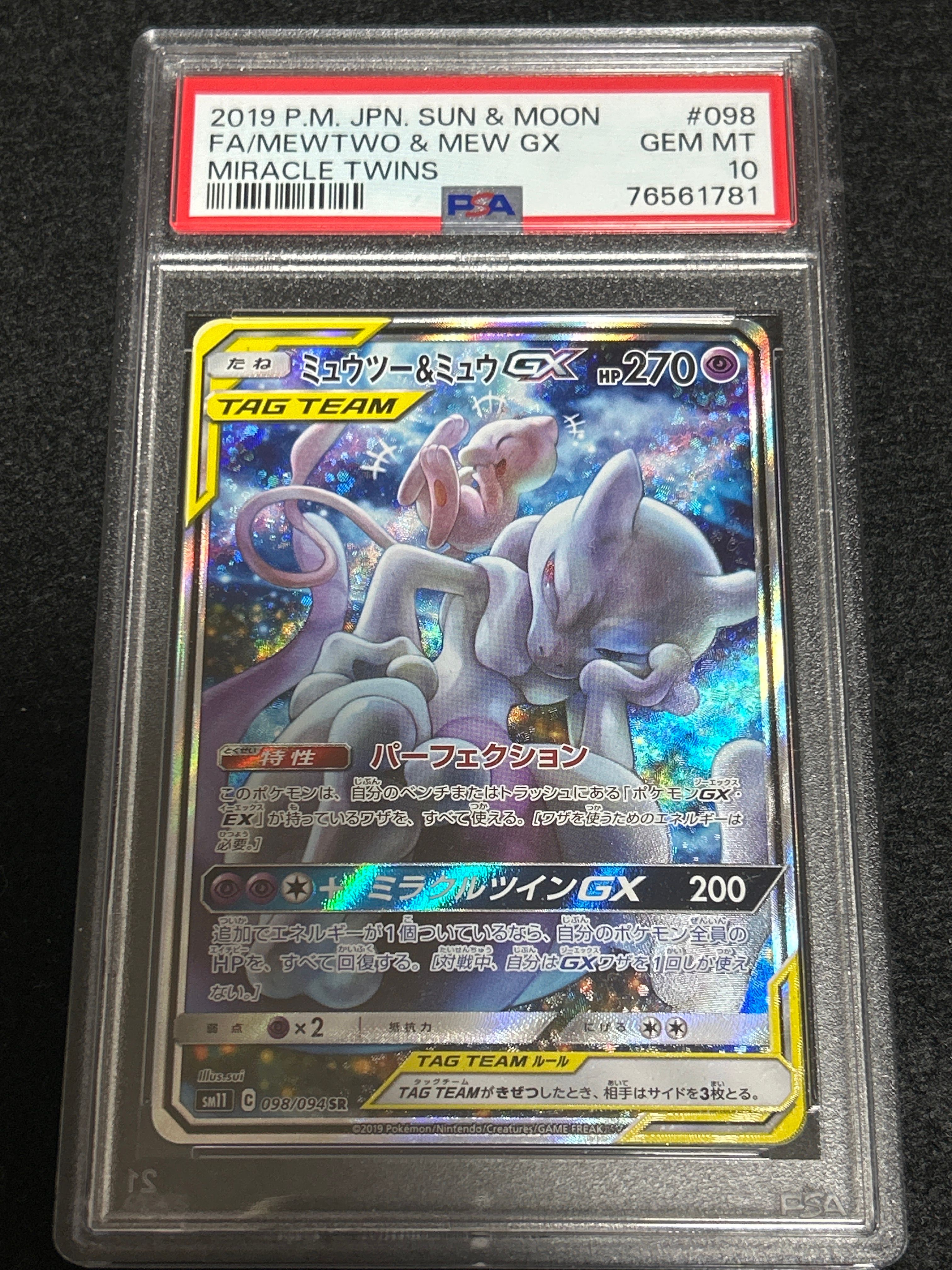 ミュウツー&ミュウGX SR: SA[SM11 098/094](拡張パック「ミラクルツイン」)