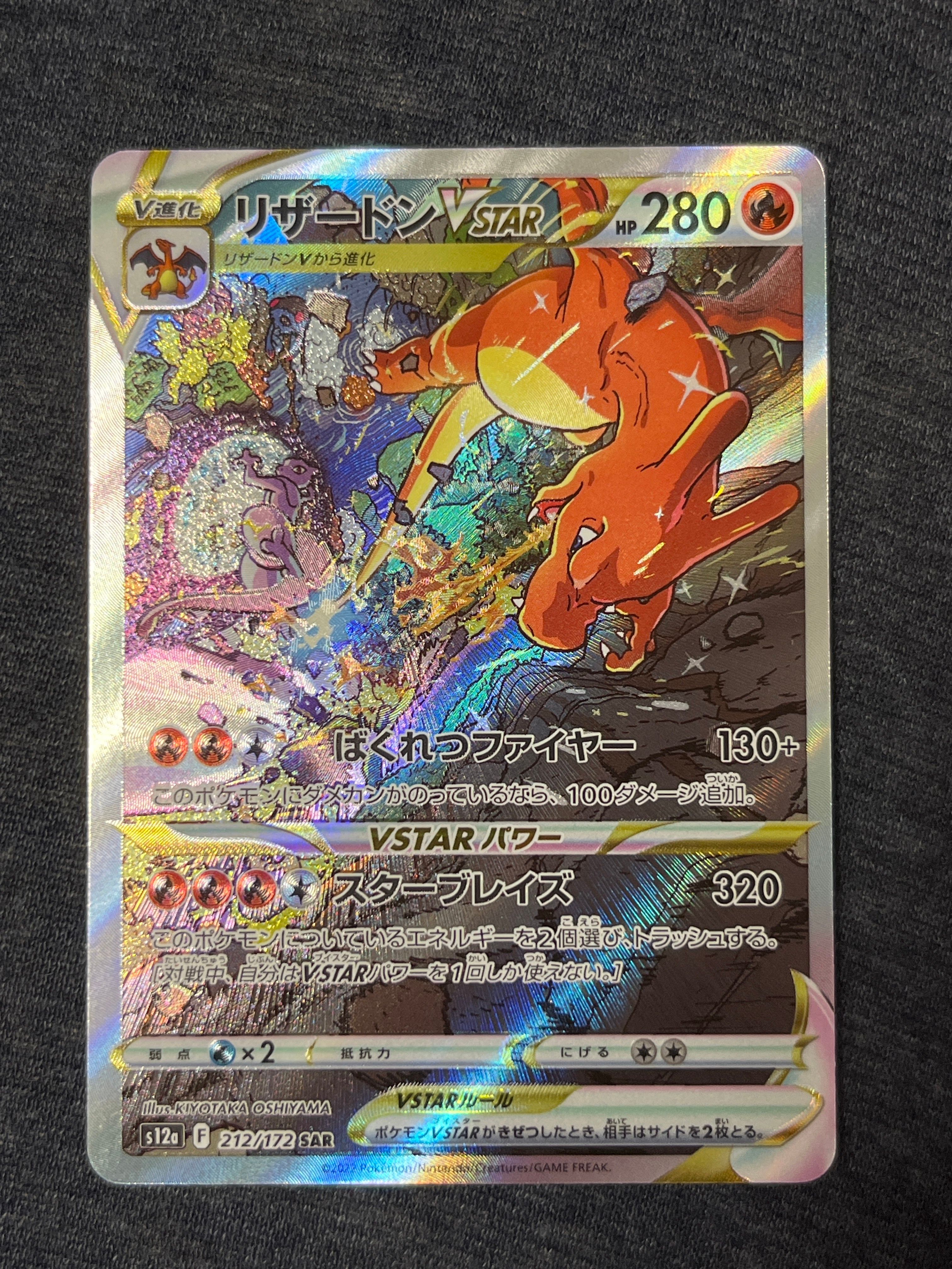 リザードンVSTAR SAR[s12a 212/172](ハイクラスパック「VSTARユニバース」)