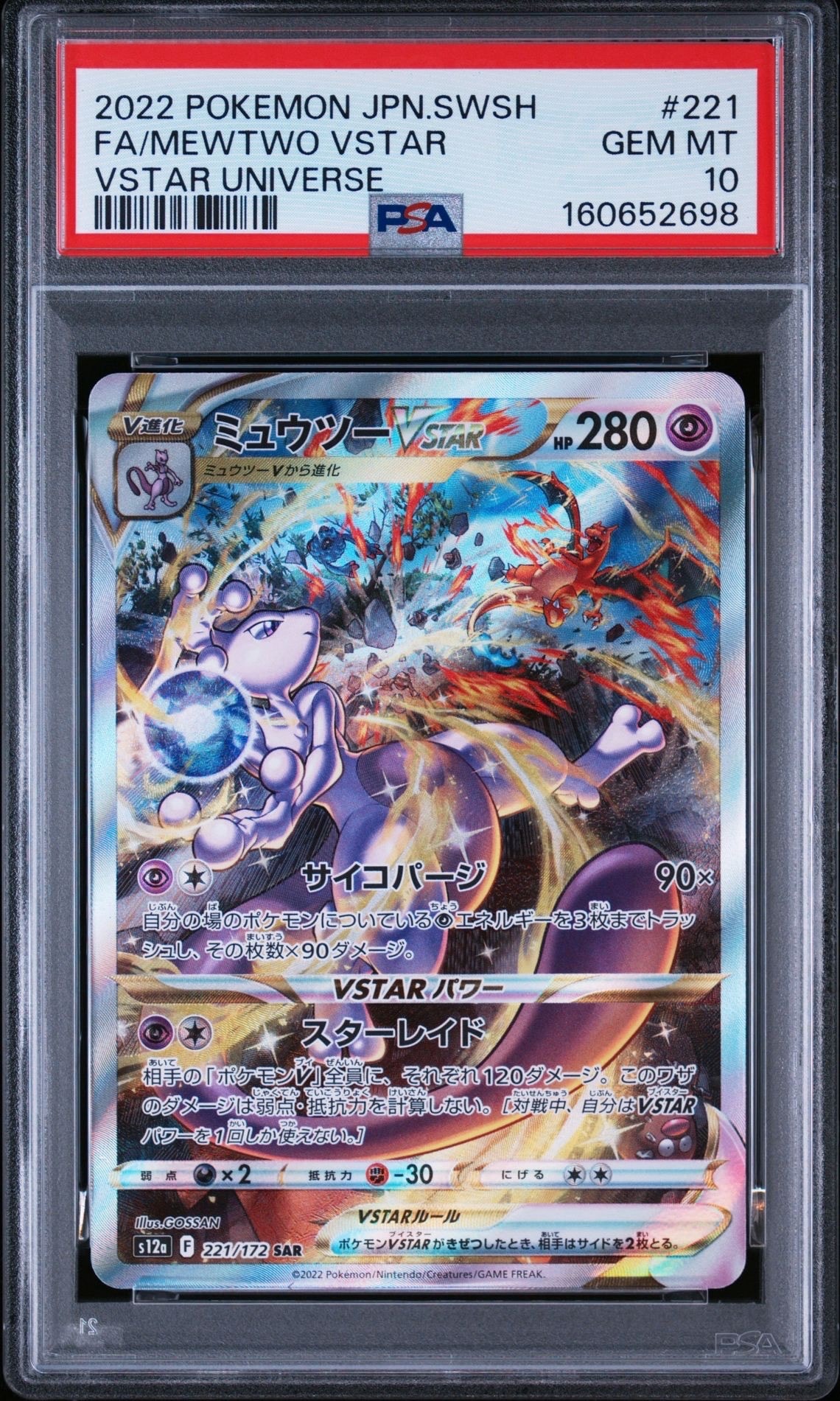 ミュウツーVSTAR SAR[s12a 221/172](ハイクラスパック「VSTAR