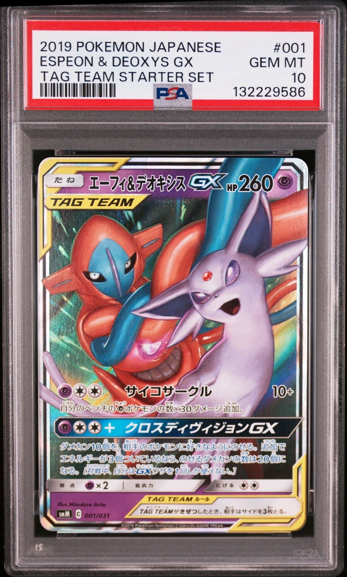エーフィ&デオキシスGX [SMM 001/031](スターターセット TAG TEAM GX「エーフィ&デオキシスGX・ブラッキー&ダークライGX」)