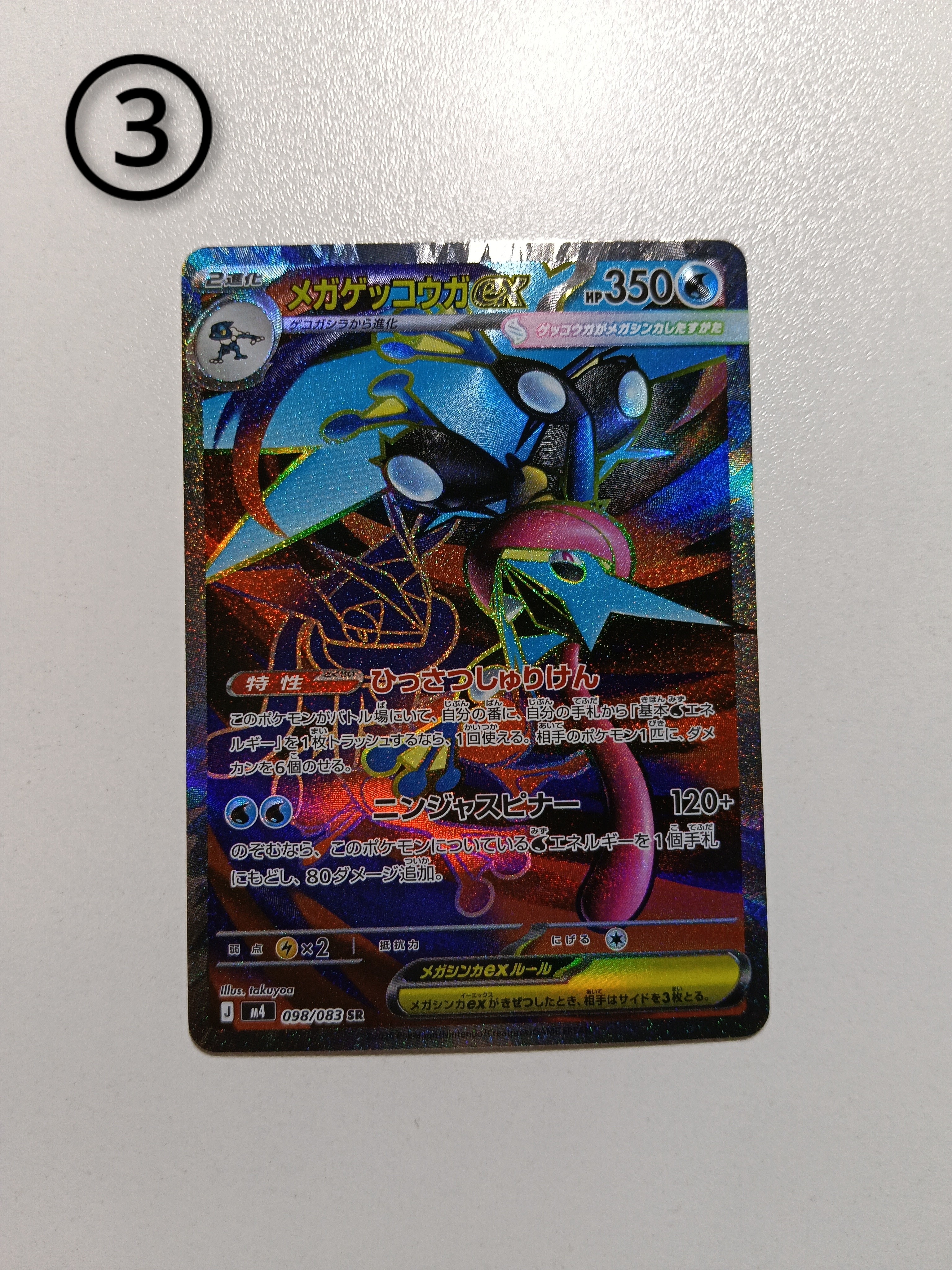 メガゲッコウガex SR [M4 098/083](拡張パック「ニンジャスピナー」)