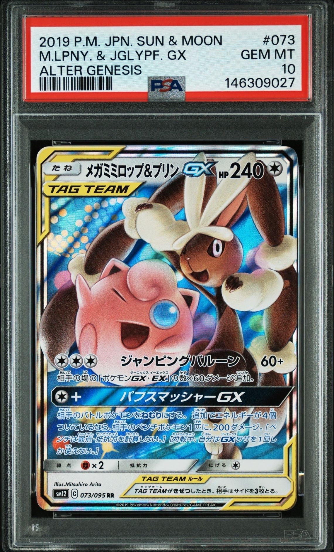 メガミミロップ&プリンGX RR [SM12 073/095](拡張パック「オルター
