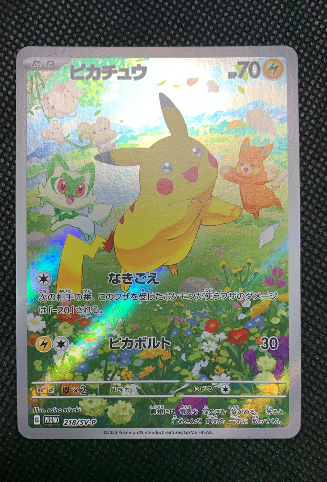 ピカチュウ P [SV-P 218](プロモカードパック「ポケカの夏がキタ!プロモカードGetキャンペーン!」)