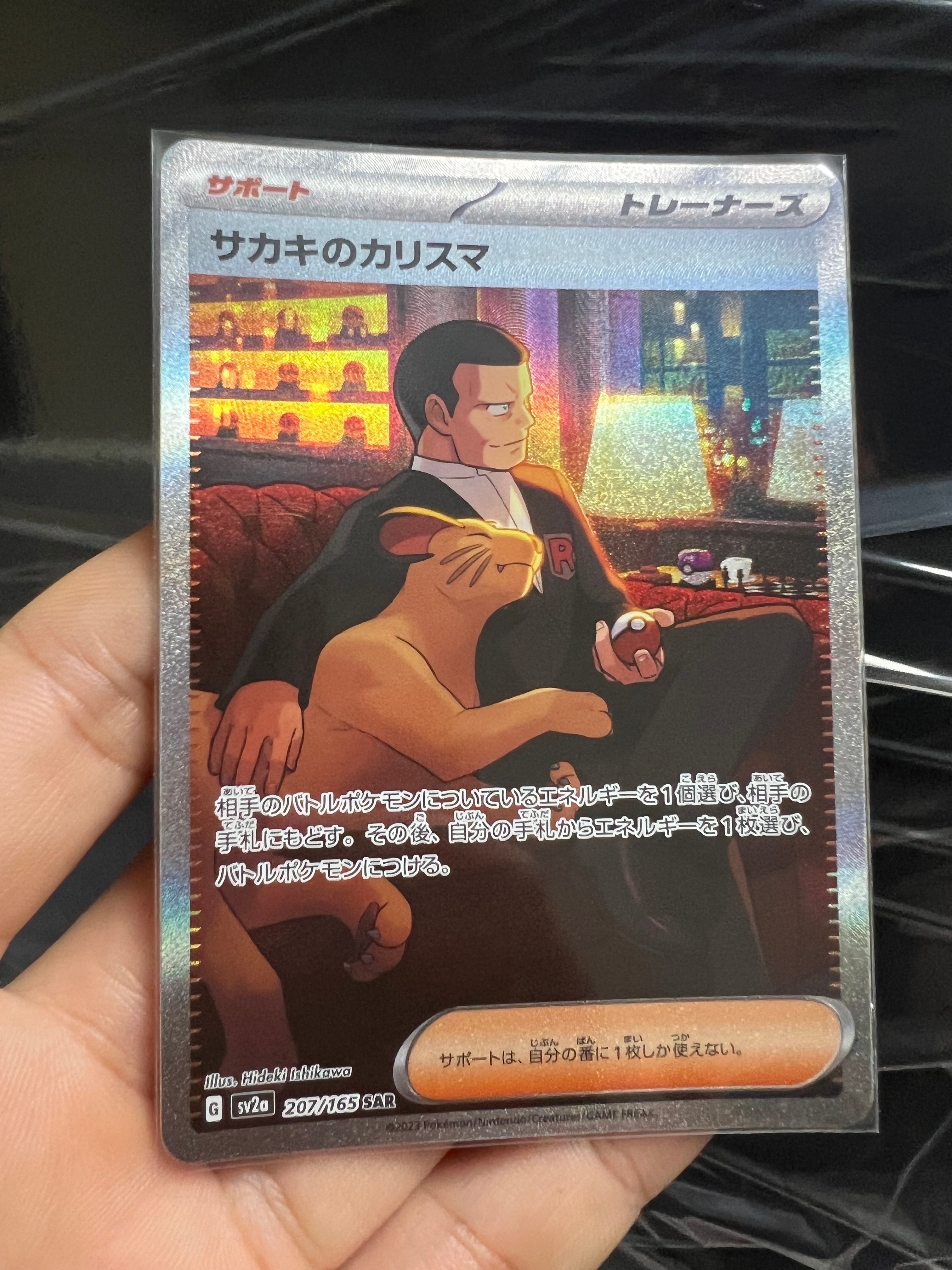 サカキのカリスマ SAR[SV2a 207/165](強化拡張パック「ポケモンカード151」)