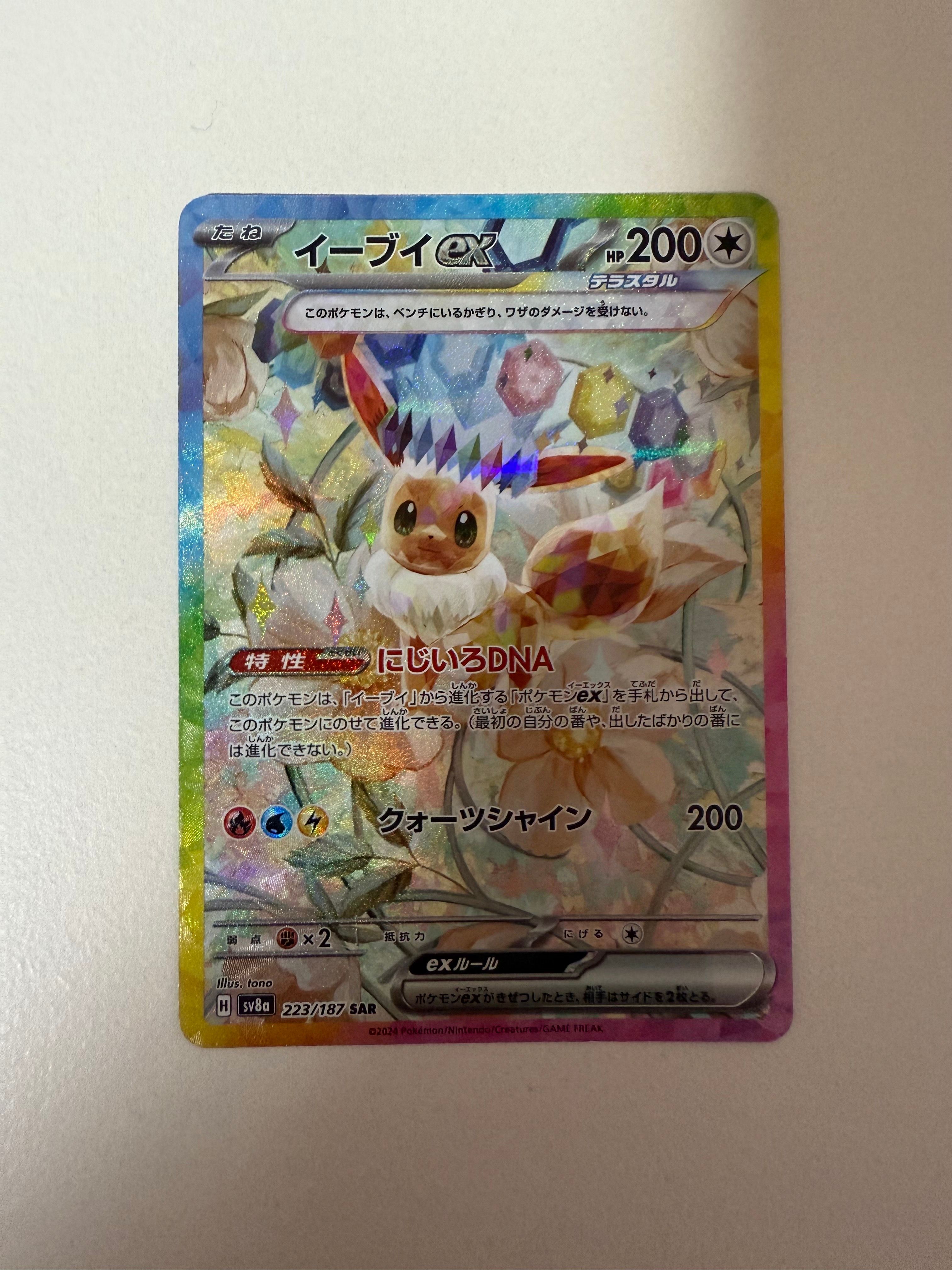 イーブイex SAR [SV8a 223/187](ハイクラスパック「テラスタルフェスex」)