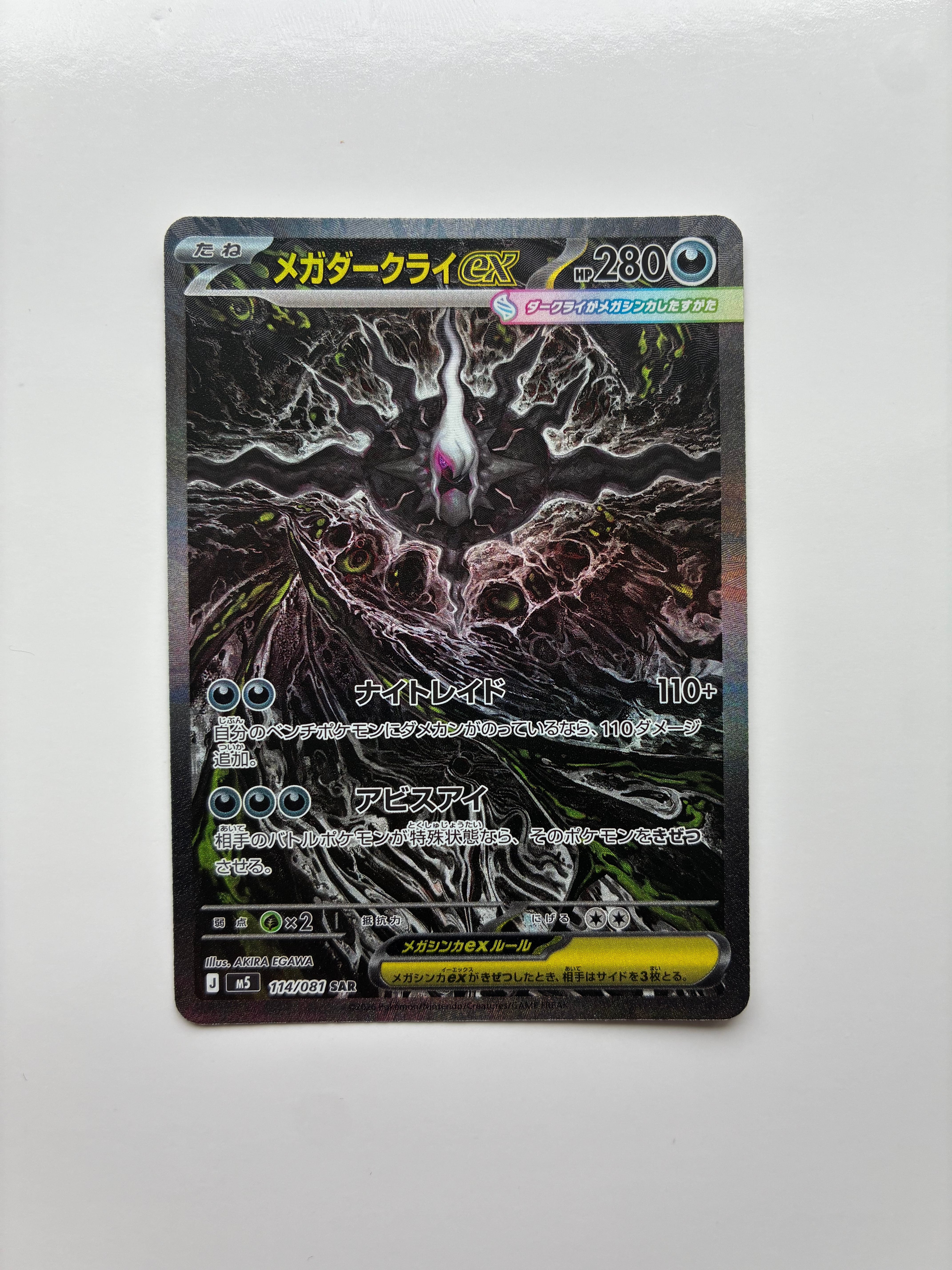 メガダークライex SAR [M5 114/081](拡張パック「アビスアイ」)