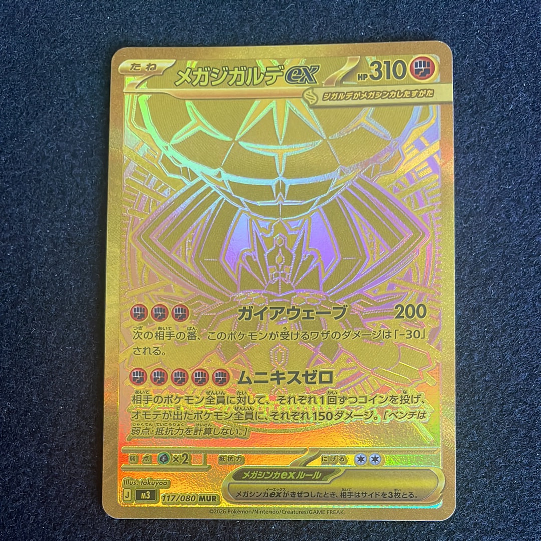 メガジガルデex MUR [M3 117/080](拡張パック「ムニキスゼロ」)
