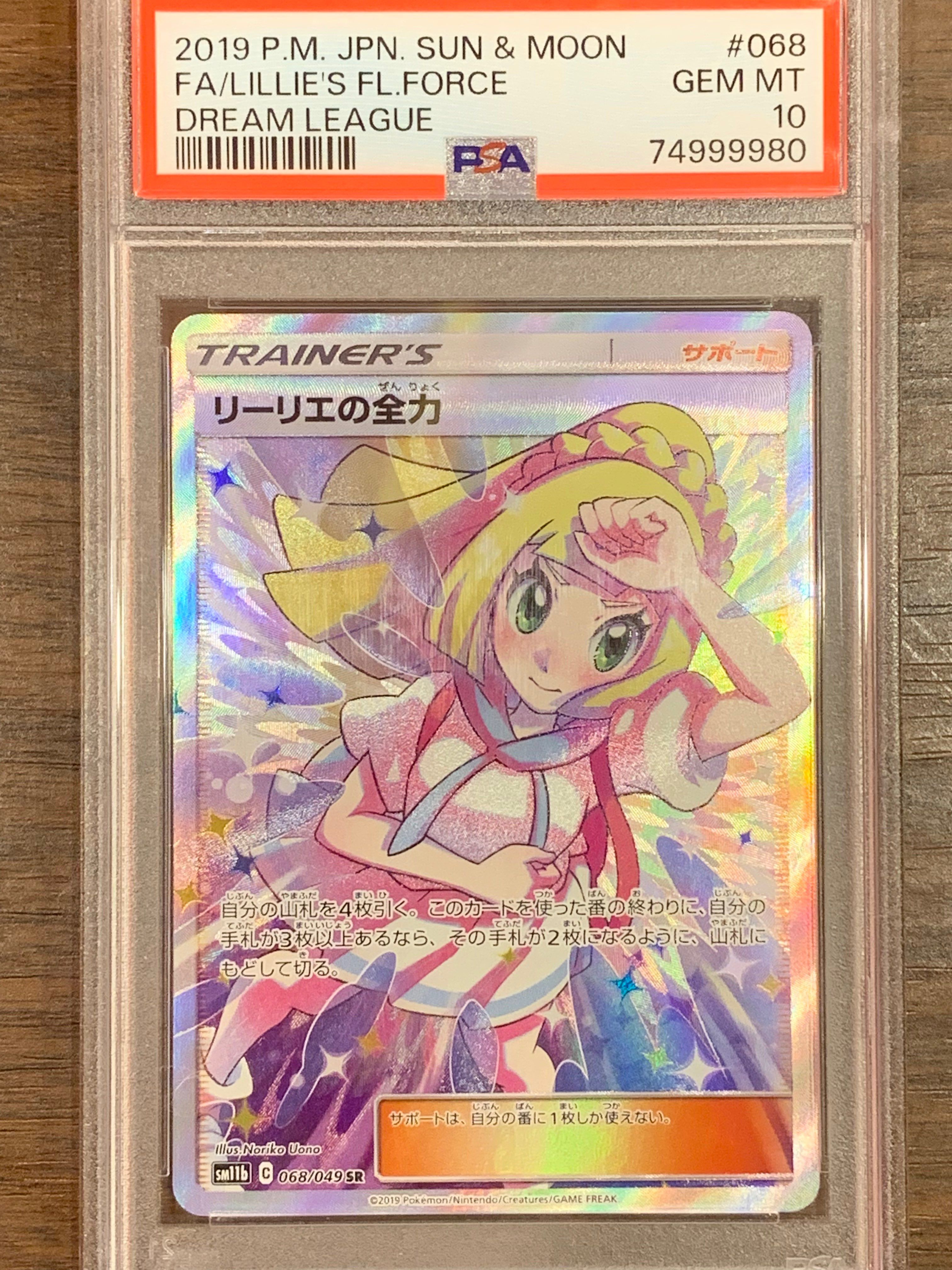 リーリエの全力 SR[SM11b 068/049](強化拡張パック「ドリームリーグ」)