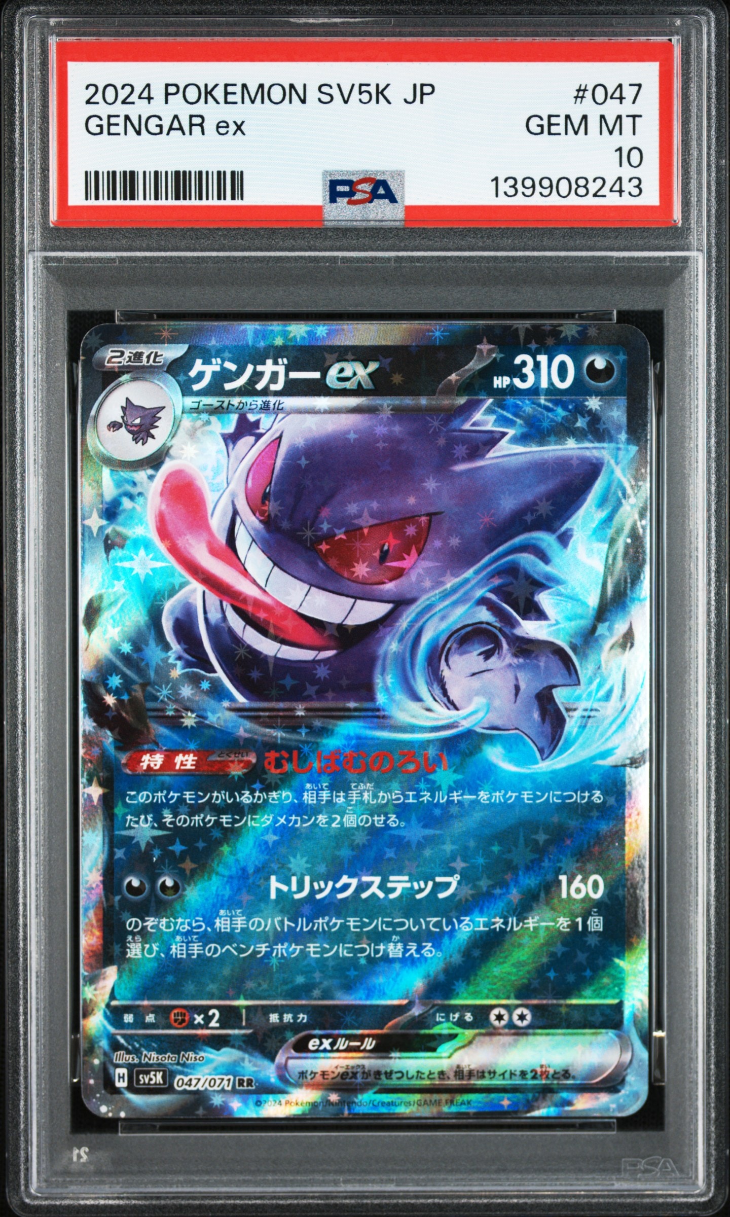 ゲンガーex RR [SV5K 047/071](拡張パック「ワイルドフォース」)の新品