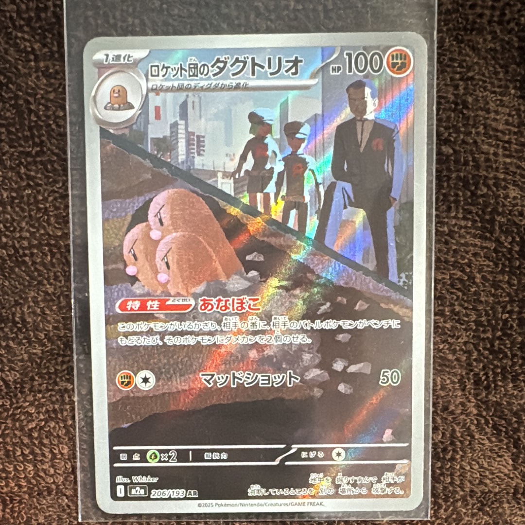 ロケット団のダグトリオ AR [M2a 206/193](ハイクラスパック「MEGAドリームex」)