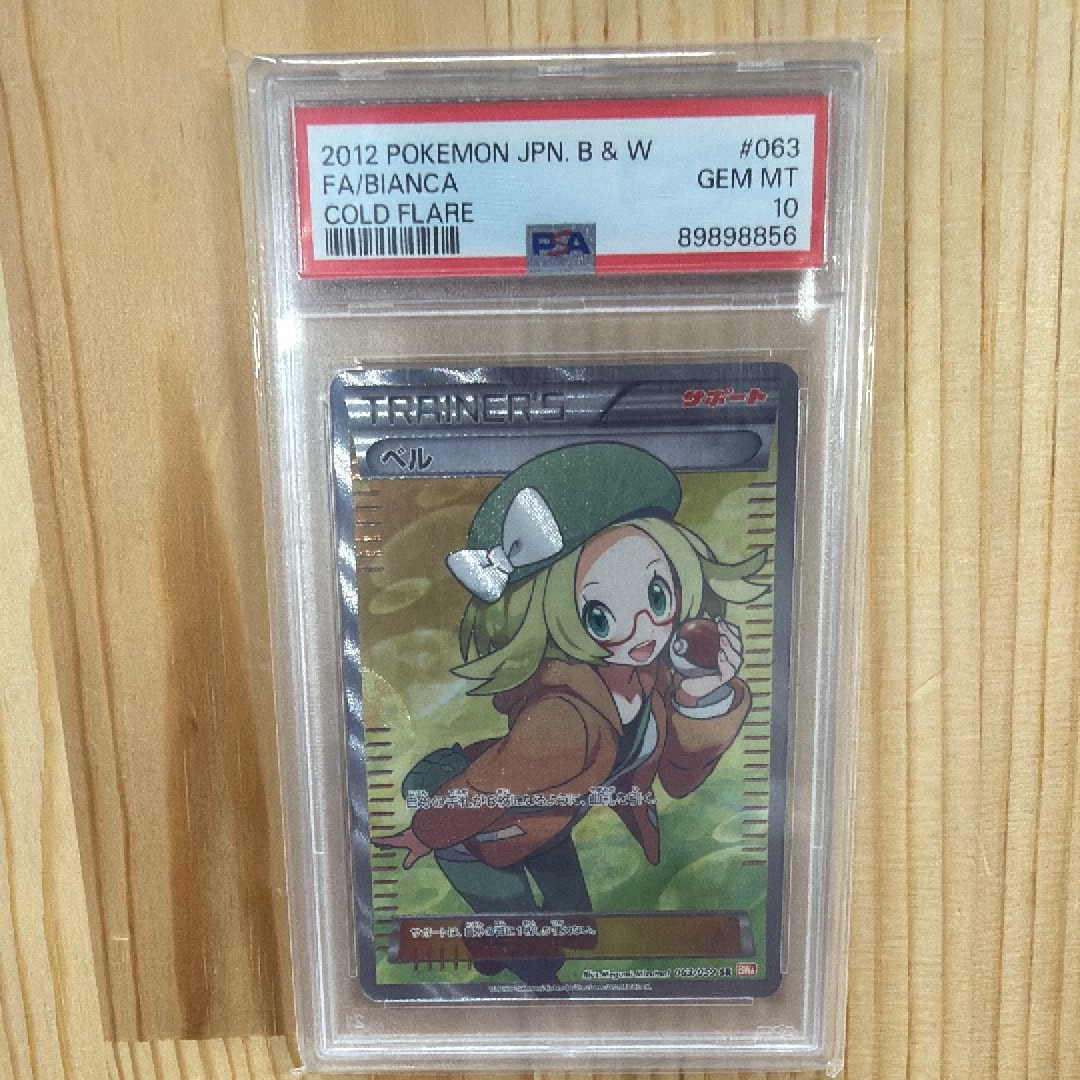 【PSA10】ベル SR BW6 拡張パック コールドフレア 063/059 ベル SR [コールドフレア] BW6 063/059 買取 | ポケモンカード買取なら