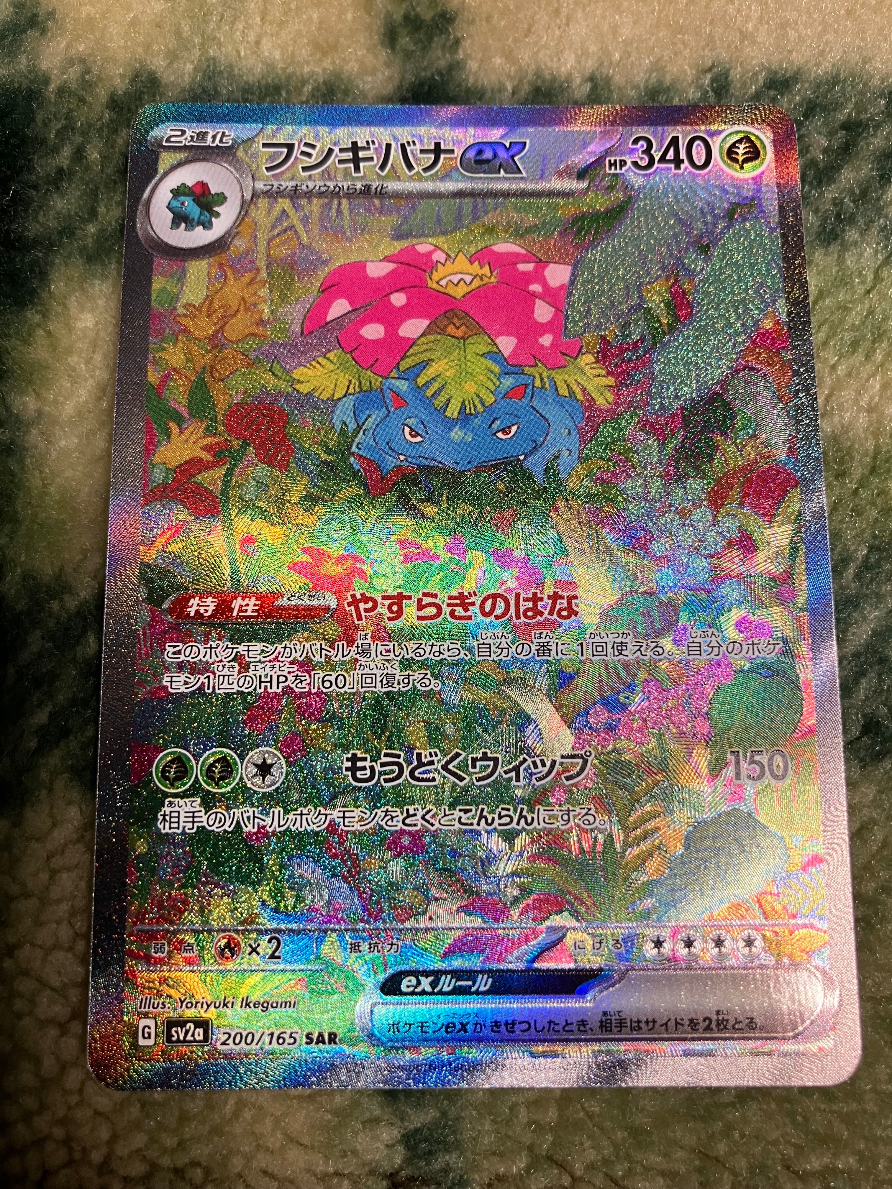 フシギバナex SAR[SV2a 200/165](強化拡張パック「ポケモンカード151」)