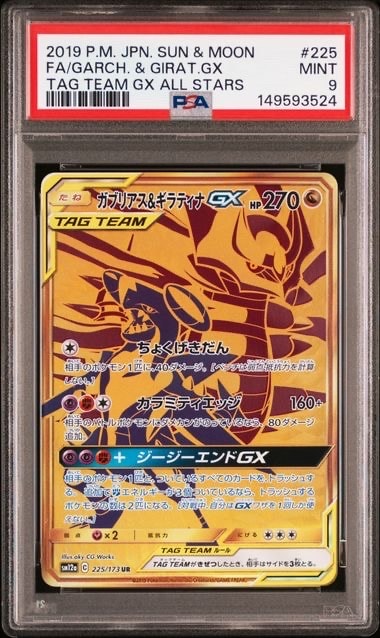 ガブリアス&ギラティナGX UR[SM12a 225/173](ハイクラスパック「TAG