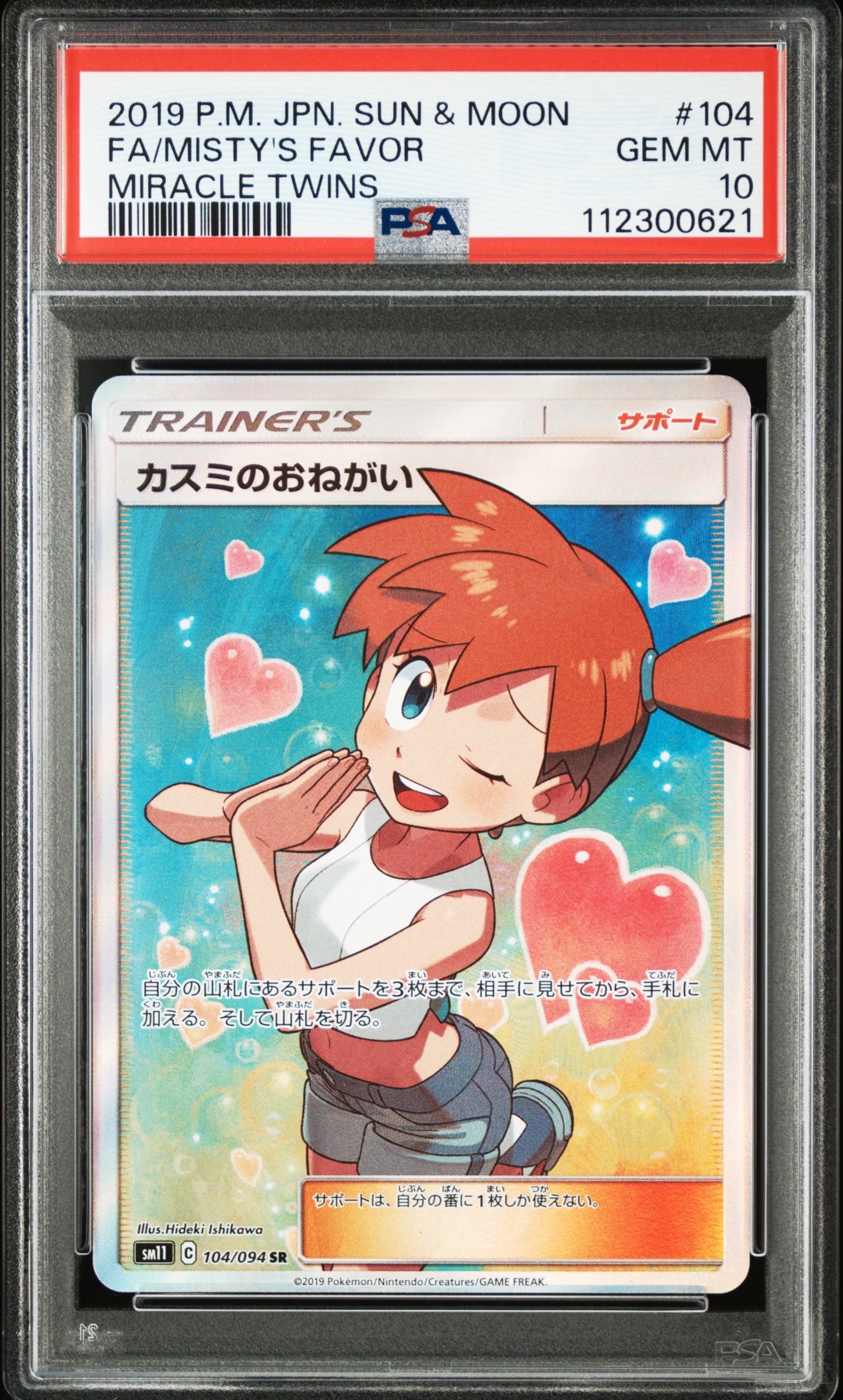 い状態A−カスミのおねがい SR SM11 ミラクルツイン 104/094 カスミのおねがい SR[SM11 104/094](拡張パック「ミラクルツイン」)の